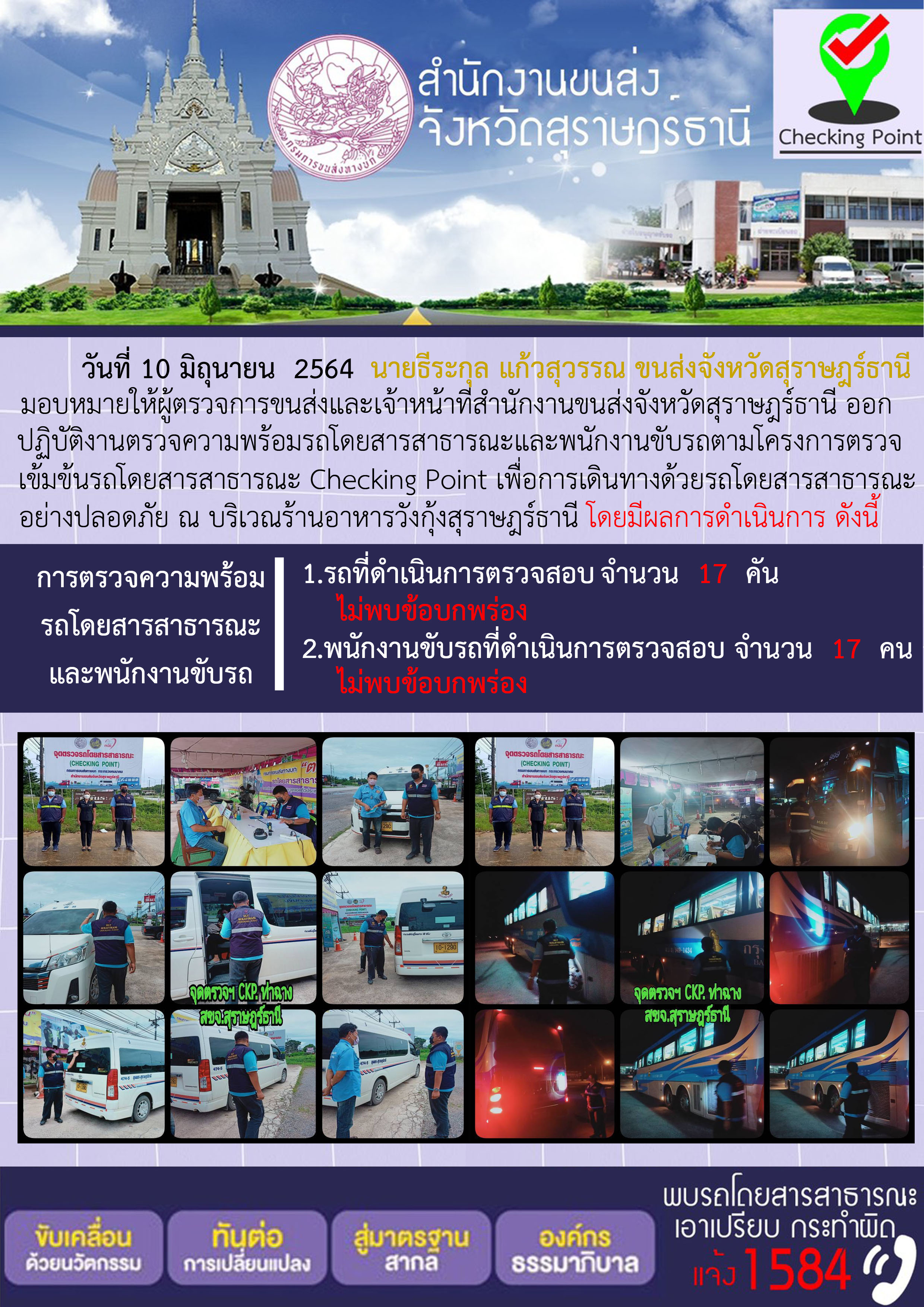 การตรวจสอบความพร้อมรถโดยสารสาธารณะและพนักงานขับรถ