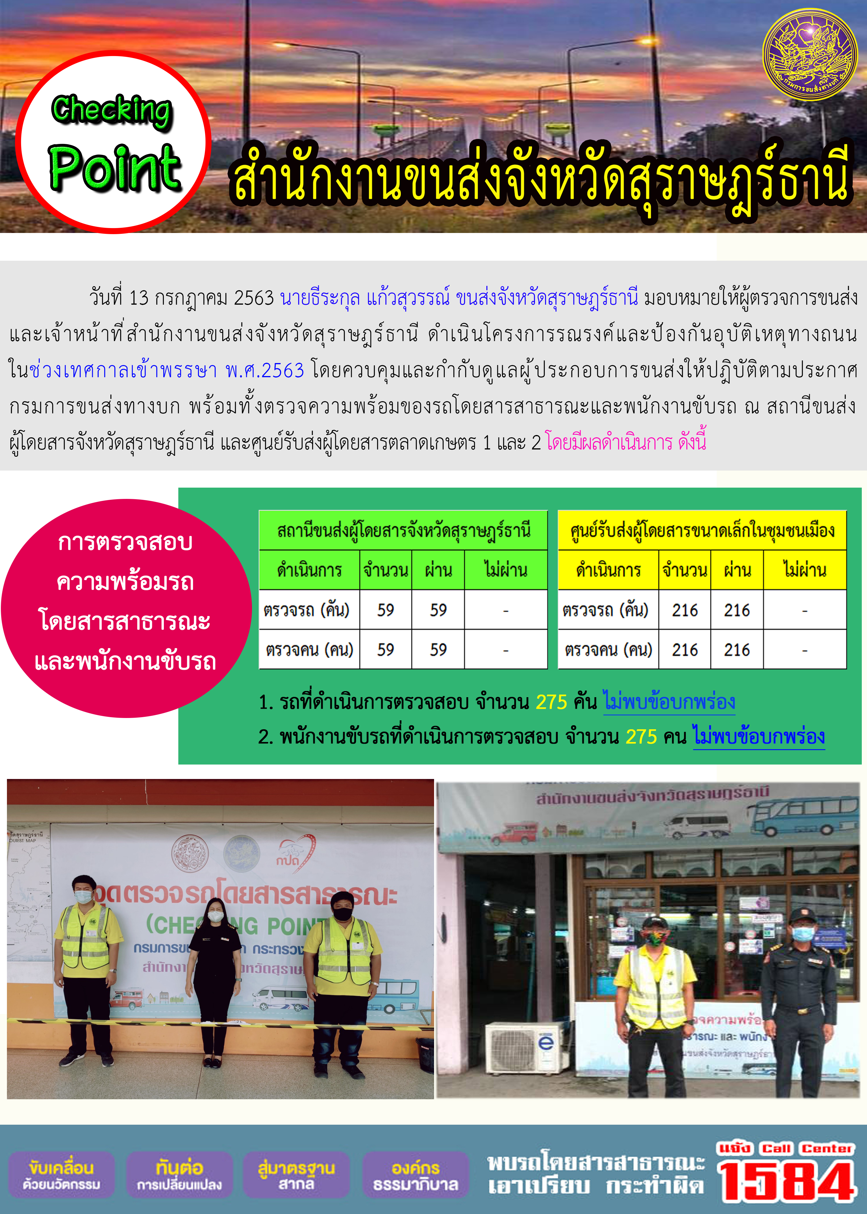 CHECKING POINT ระยะที่ 2 ผลการตรวจสอบรถและพนักงานขับรถ ณ จุดตรวจ (Checking Point) 