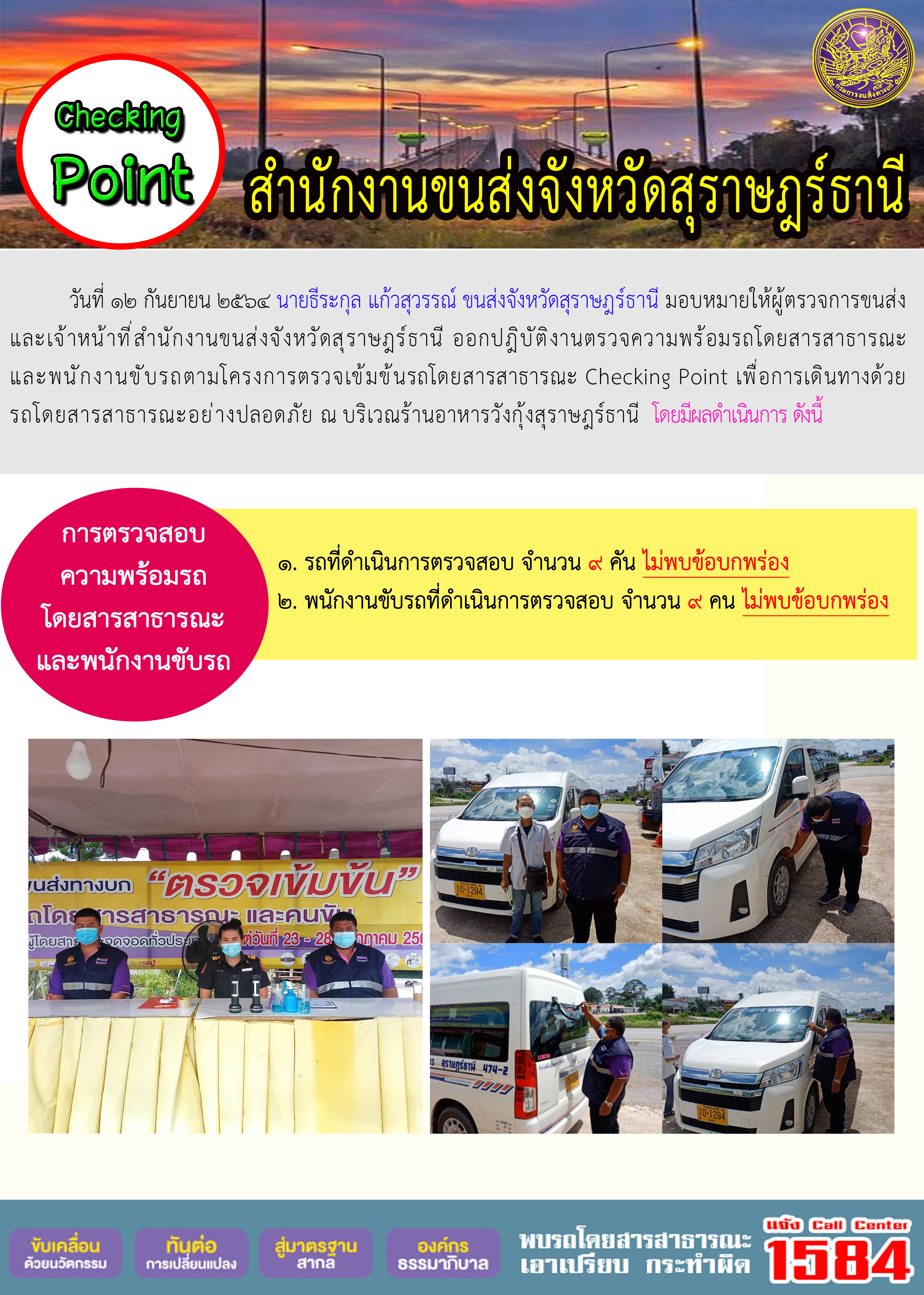 การตรวจสอบความพร้อมรถโดยสารสาธารณะและพนักงานขับรถ วันที่ 12 กันยายน 2564