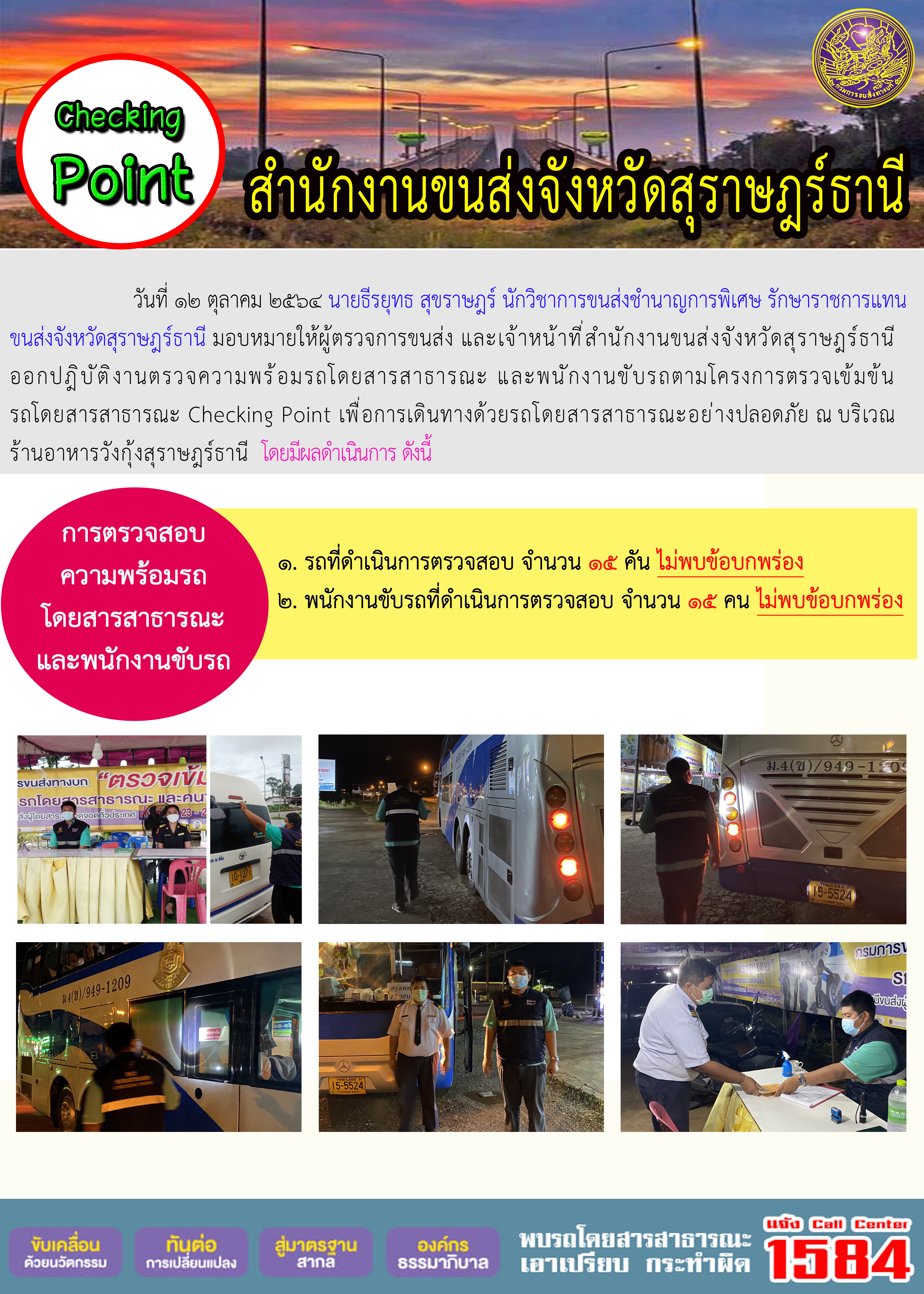 การตรวจสอบความพร้อมรถโดยสารสาธารณะและพนักงานขับรถ วันที่ 12 ตุลาคม 2564