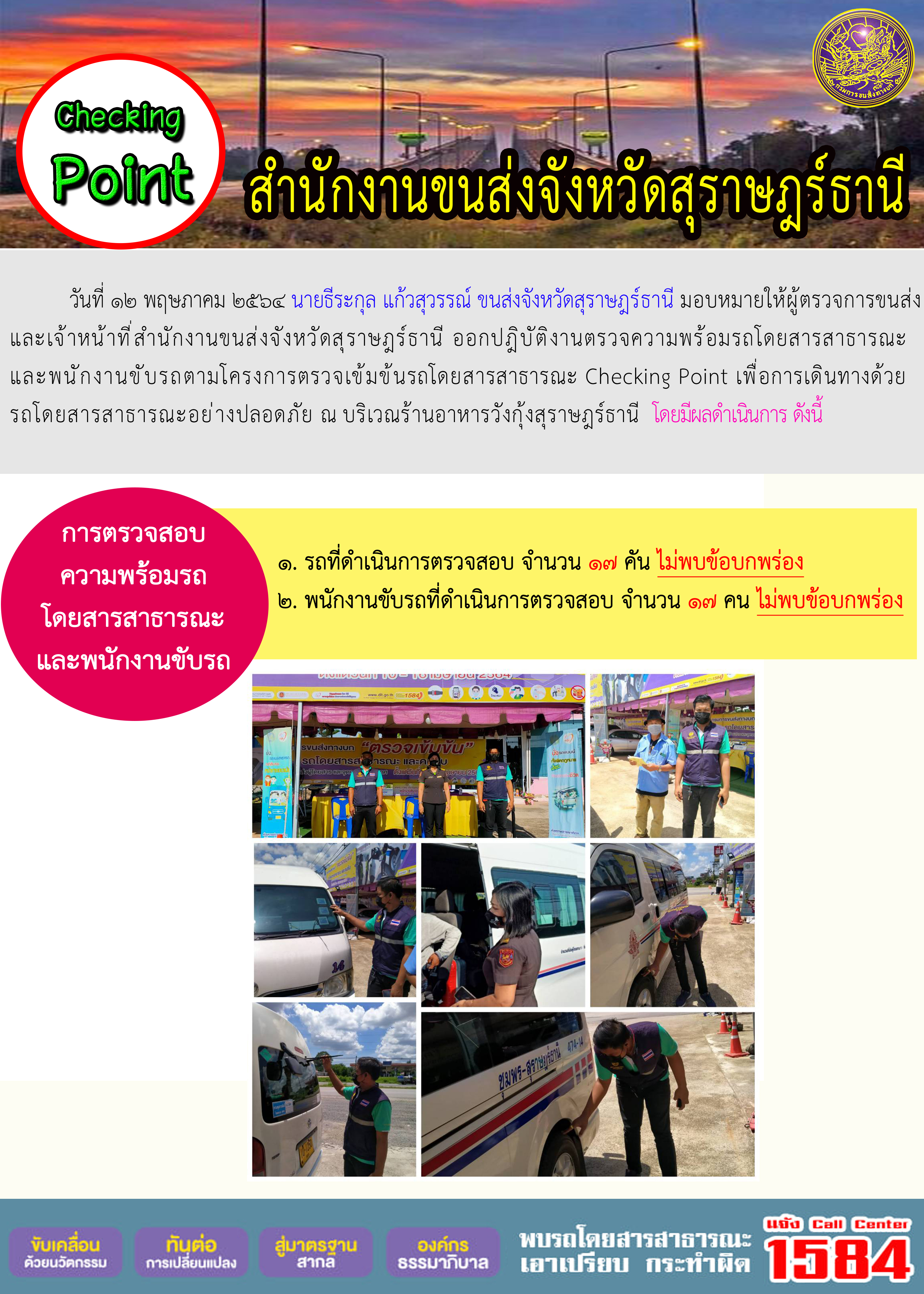 CHECKING POINT ระยะที่ 2 ผลการตรวจสอบรถและพนักงานขับรถ ณ จุดตรวจ (Checking Point) 