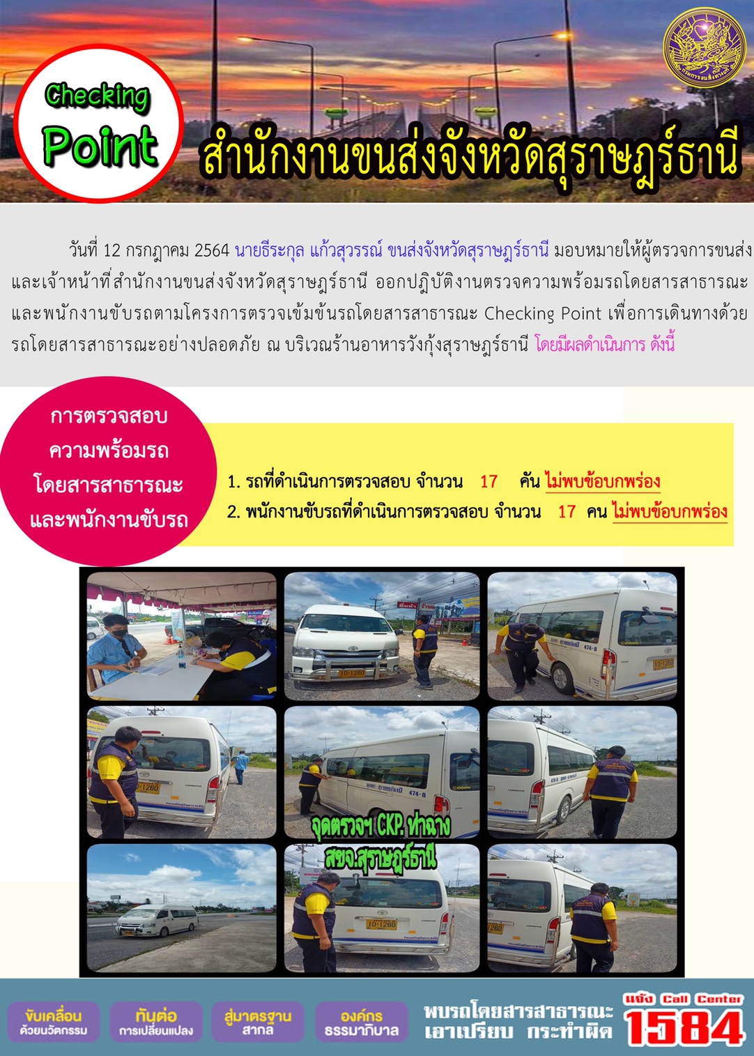 การตรวจสอบความพร้อมรถโดยสารสาธารณะและพนักงานขับรถ วันที่ 12 กรกฎาคม 2564