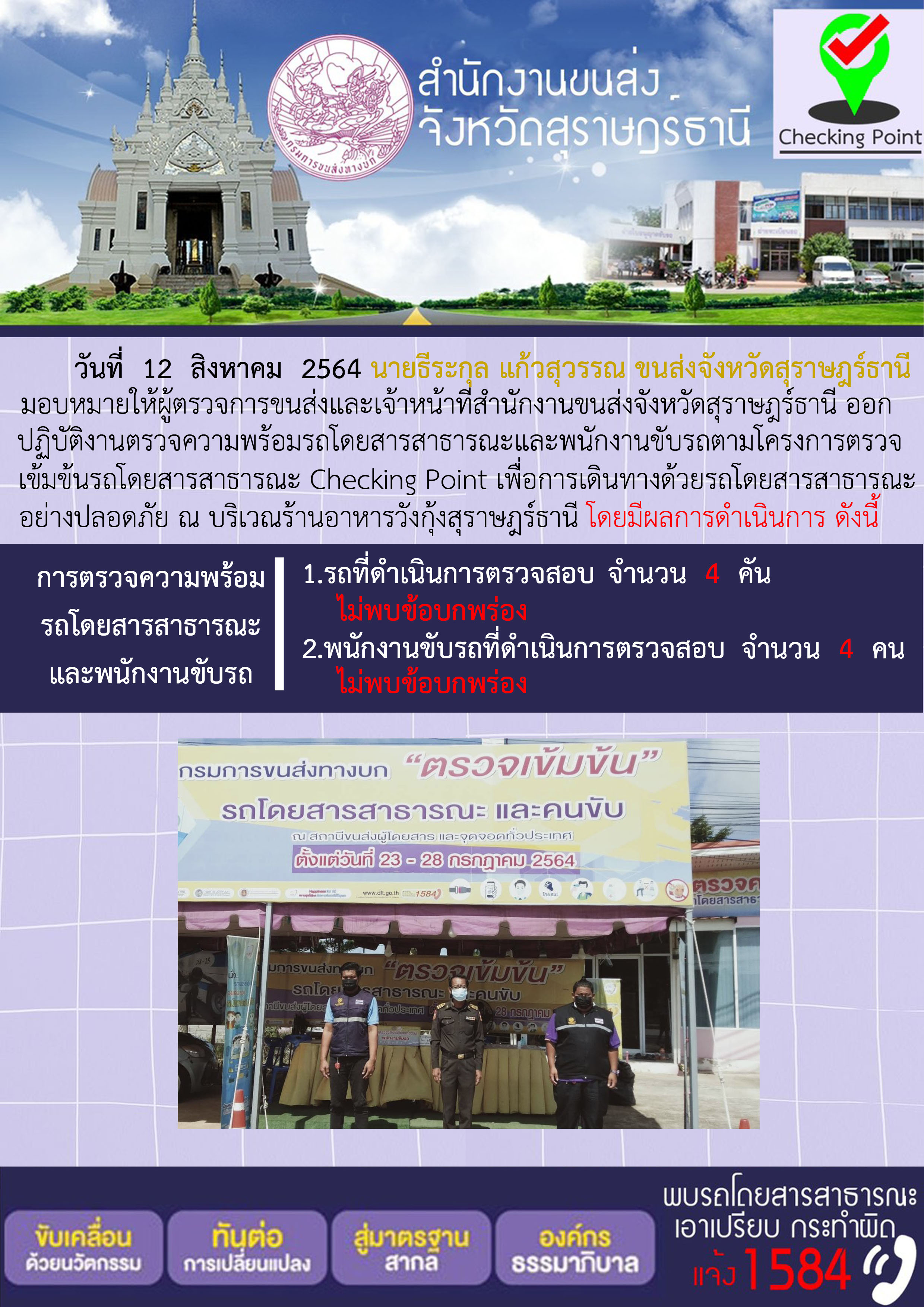 การตรวจสอบความพร้อมรถโดยสารสาธารณะและพนักงานขับรถ วันที่ 12 สิงหาคม 2564