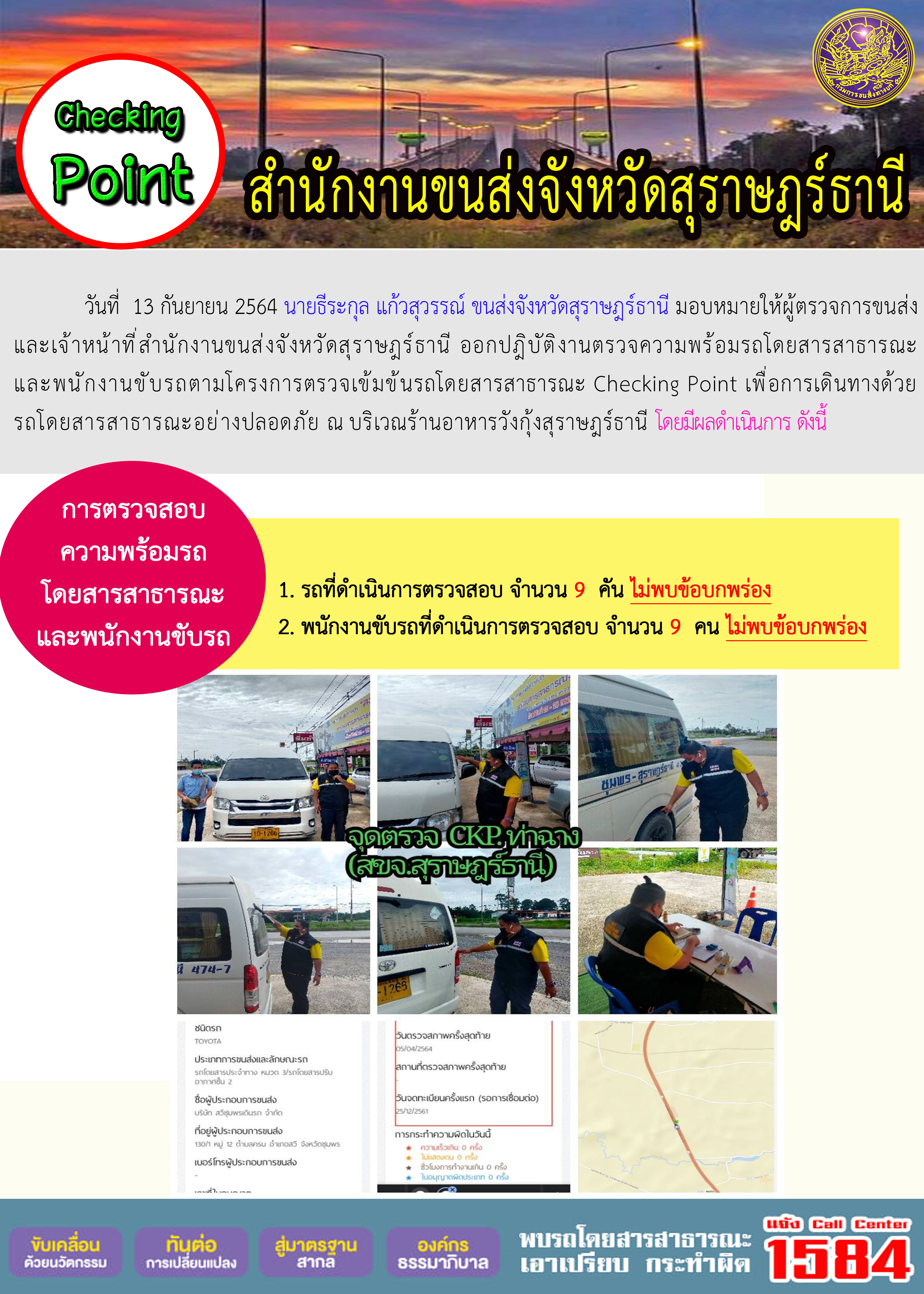 การตรวจสอบความพร้อมรถโดยสารสาธารณะและพนักงานขับรถ วันที่ 13 กันยายน 2564