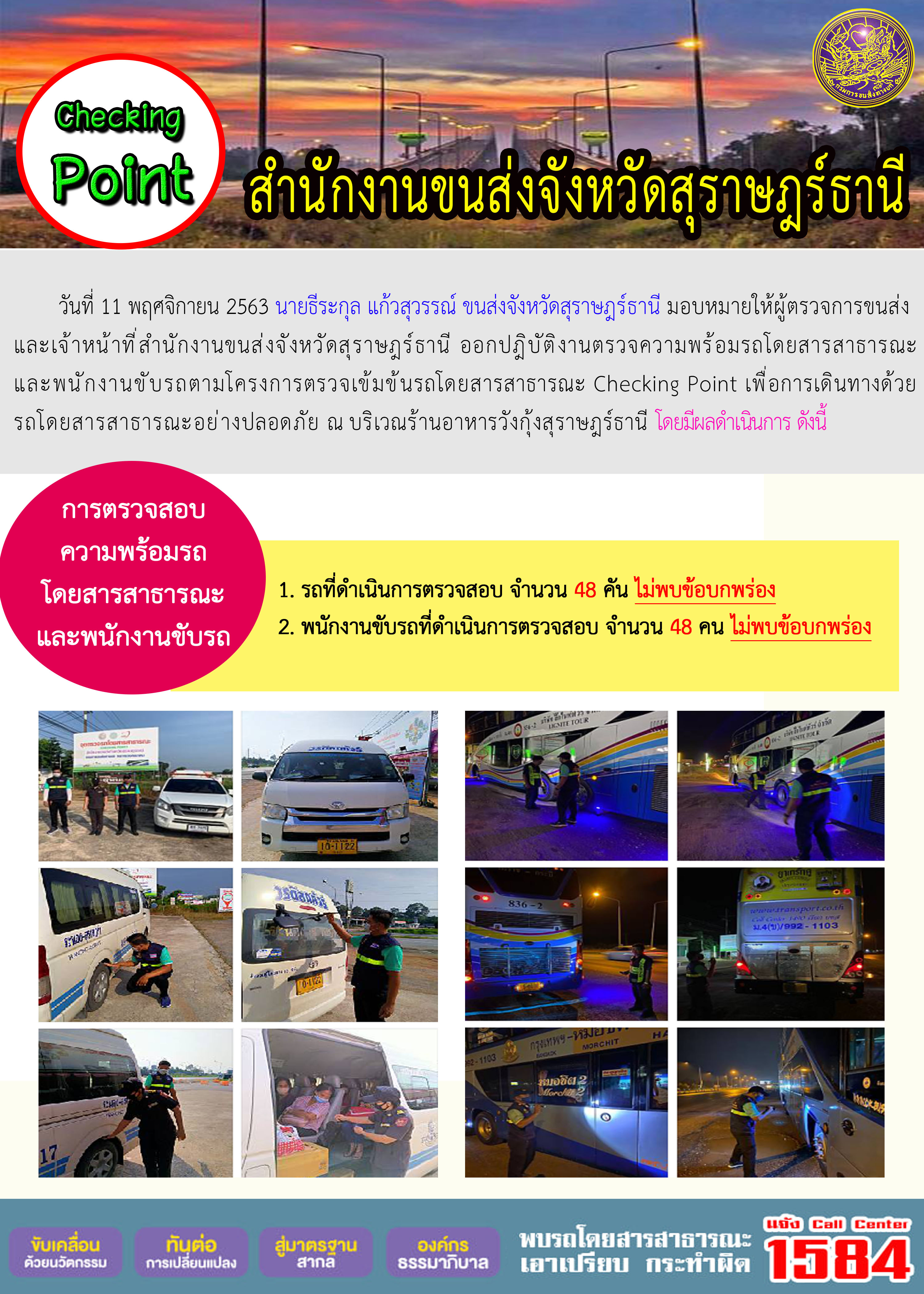 CHECKING POINT ระยะที่ 2 ผลการตรวจสอบรถและพนักงานขับรถ ณ จุดตรวจ (Checking Point)