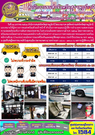 วันที่ 31 ธันวาคม 2560 สำนักงานขนส่งจังหวัดสุราษฏร์ธานี โดยนายมานพ สุทธิพงษ์ ขนส่งจังหวัดสุราษฏร์ธานี มอบหมายให้ผู้ตรวจการขนส่งพร้อมด้วยเจ้าหน้าที่ ดำเนินการตามแผนปฏิบัติการอำนวยความสะดวกและความปลอดภัยรองรับการเดินทางของประชาชน 