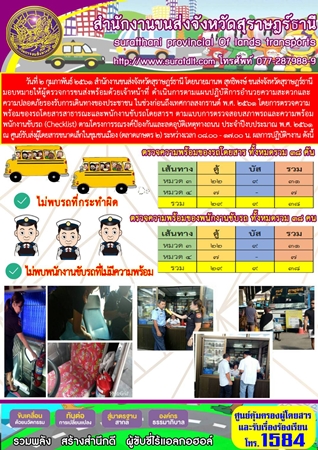 วันที่ 2 กุมภาพันธ์ 2560 สำนักงานขนส่งจังหวัดสุราษฏร์ธานี โดยนายมานพ สุทธิพงษ์ ขนส่งจังหวัดสุราษฏร์ธานี มอบหมายให้ผู้ตรวจการขนส่งพร้อมด้วยเจ้าหน้าที่ ดำเนินการตามแผนปฏิบัติการอำนวยความสะดวกและความปลอดภัยรองรับการเดินทางของประชาชน 