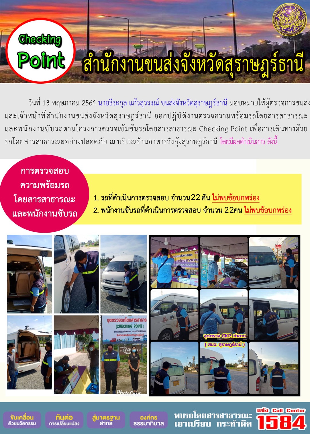 CHECKING POINT ระยะที่ 2 ผลการตรวจสอบรถและพนักงานขับรถ ณ จุดตรวจ (Checking Point)  วันที่ 13 พฤษภาคม  2564