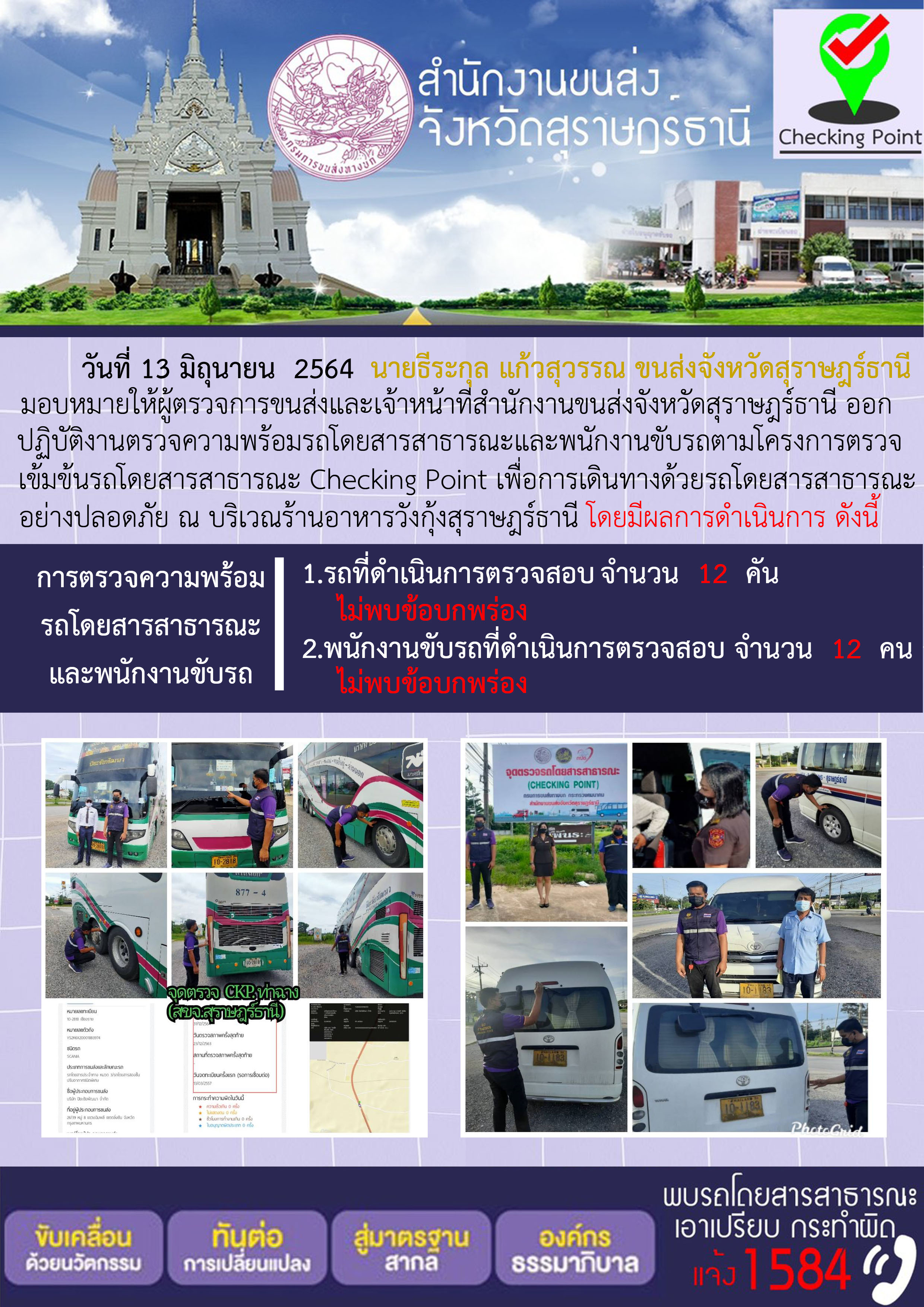 การตรวจสอบความพร้อมรถโดยสารสาธารณะและพนักงานขับรถ