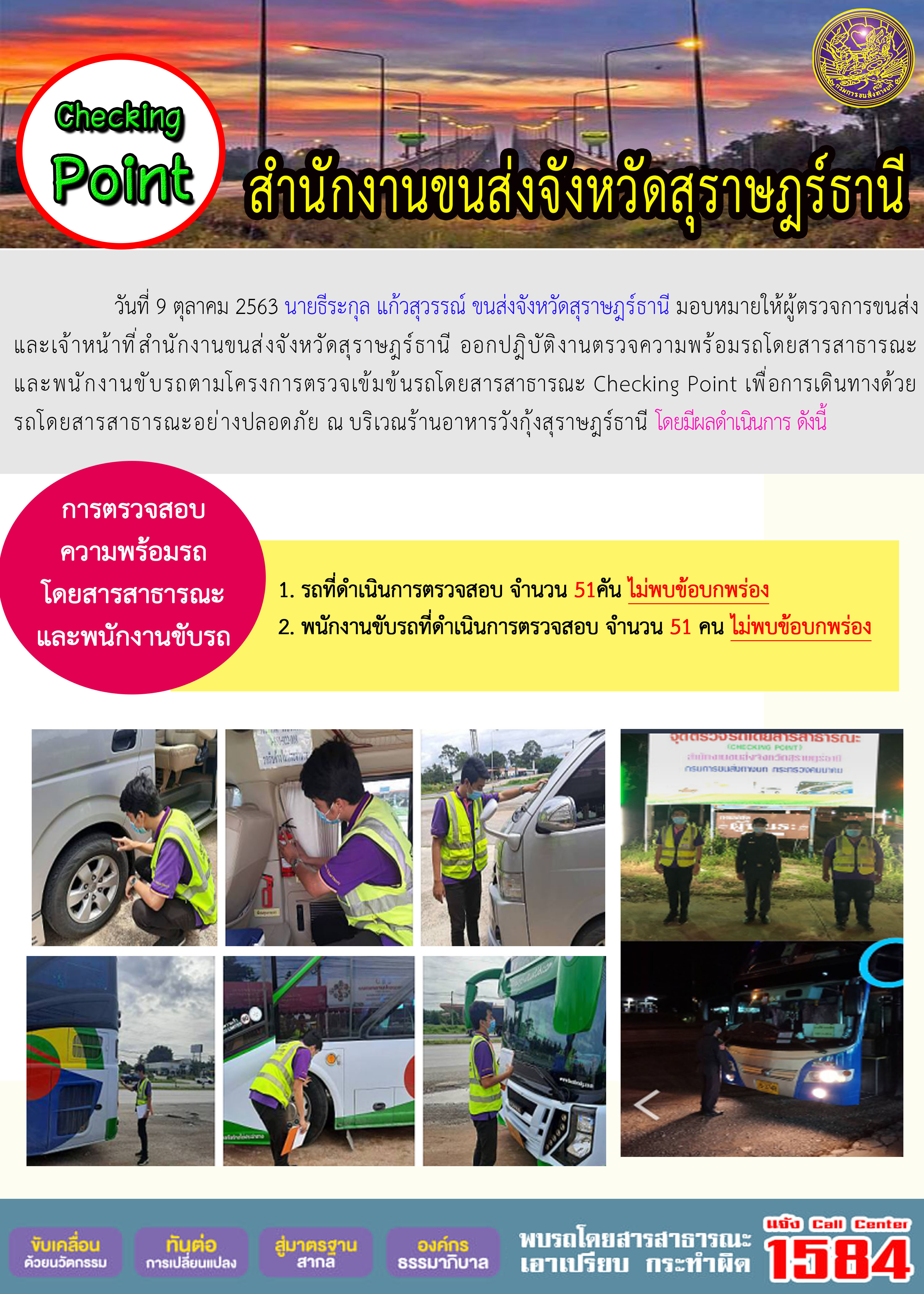 CHECKING POINT ระยะที่ 2 ผลการตรวจสอบรถและพนักงานขับรถ ณ จุดตรวจ (Checking Point) 