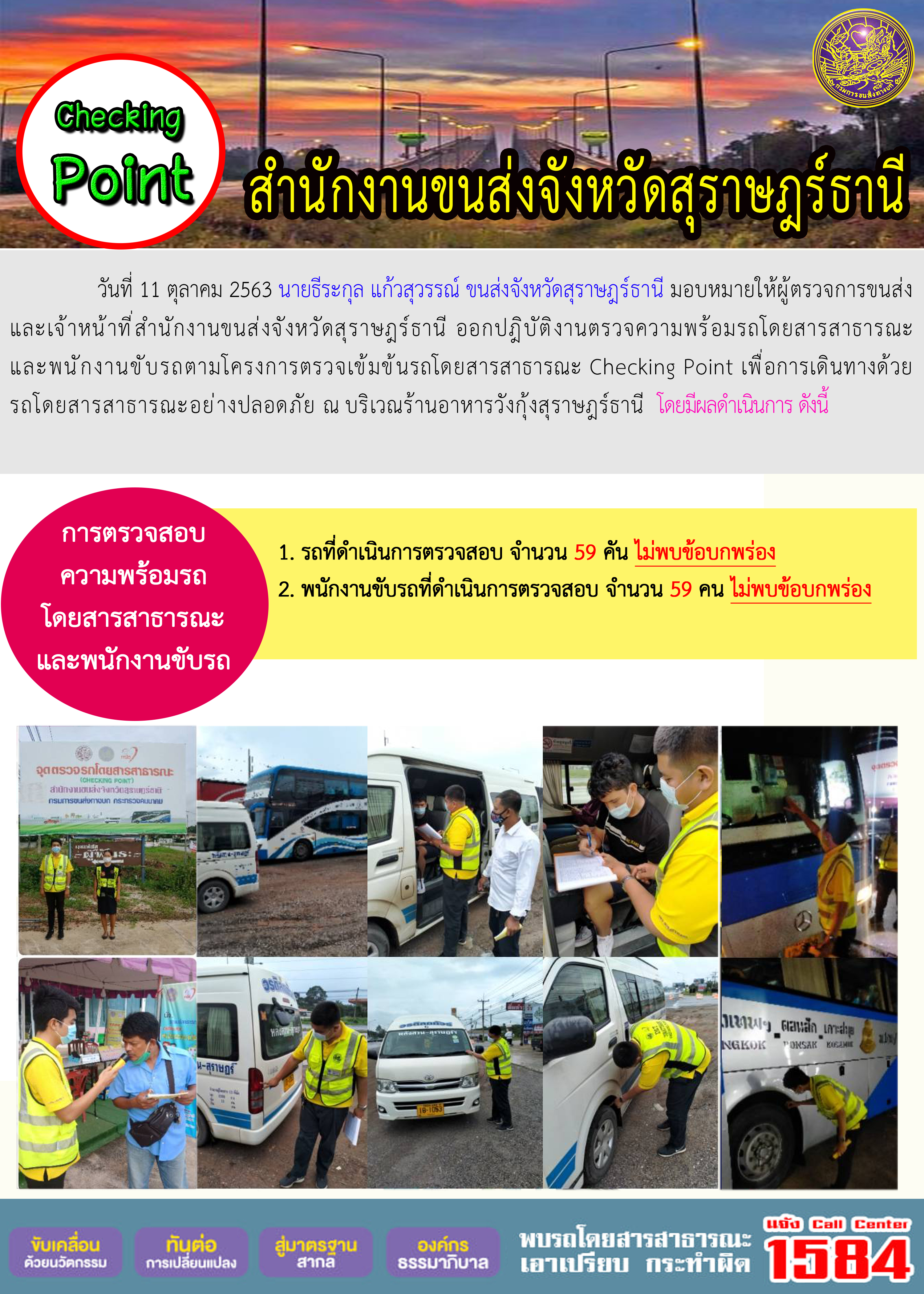 CHECKING POINT ระยะที่ 2 ผลการตรวจสอบรถและพนักงานขับรถ ณ จุดตรวจ (Checking Point) 