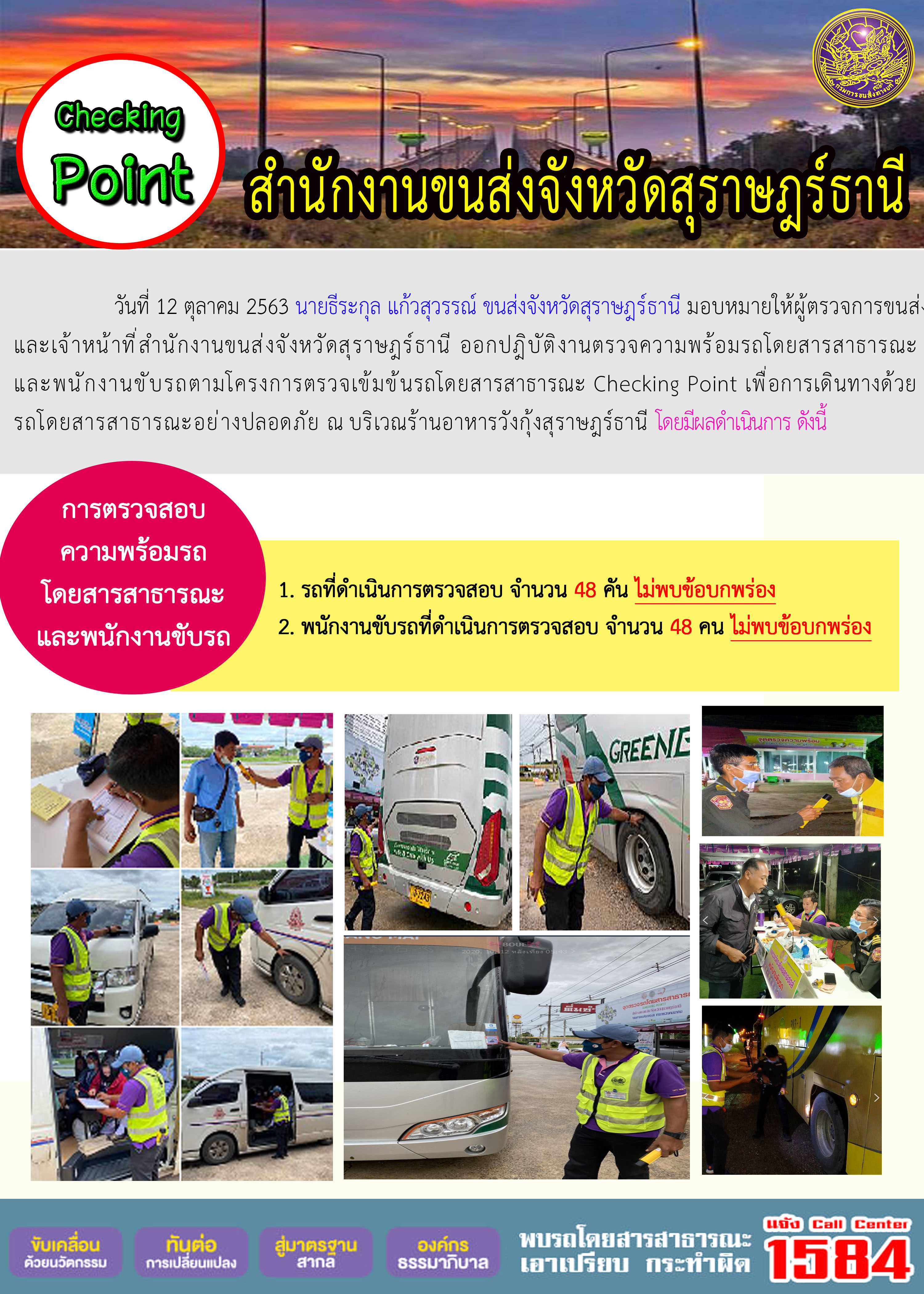 CHECKING POINT ระยะที่ 2 ผลการตรวจสอบรถและพนักงานขับรถ ณ จุดตรวจ (Checking Point) 