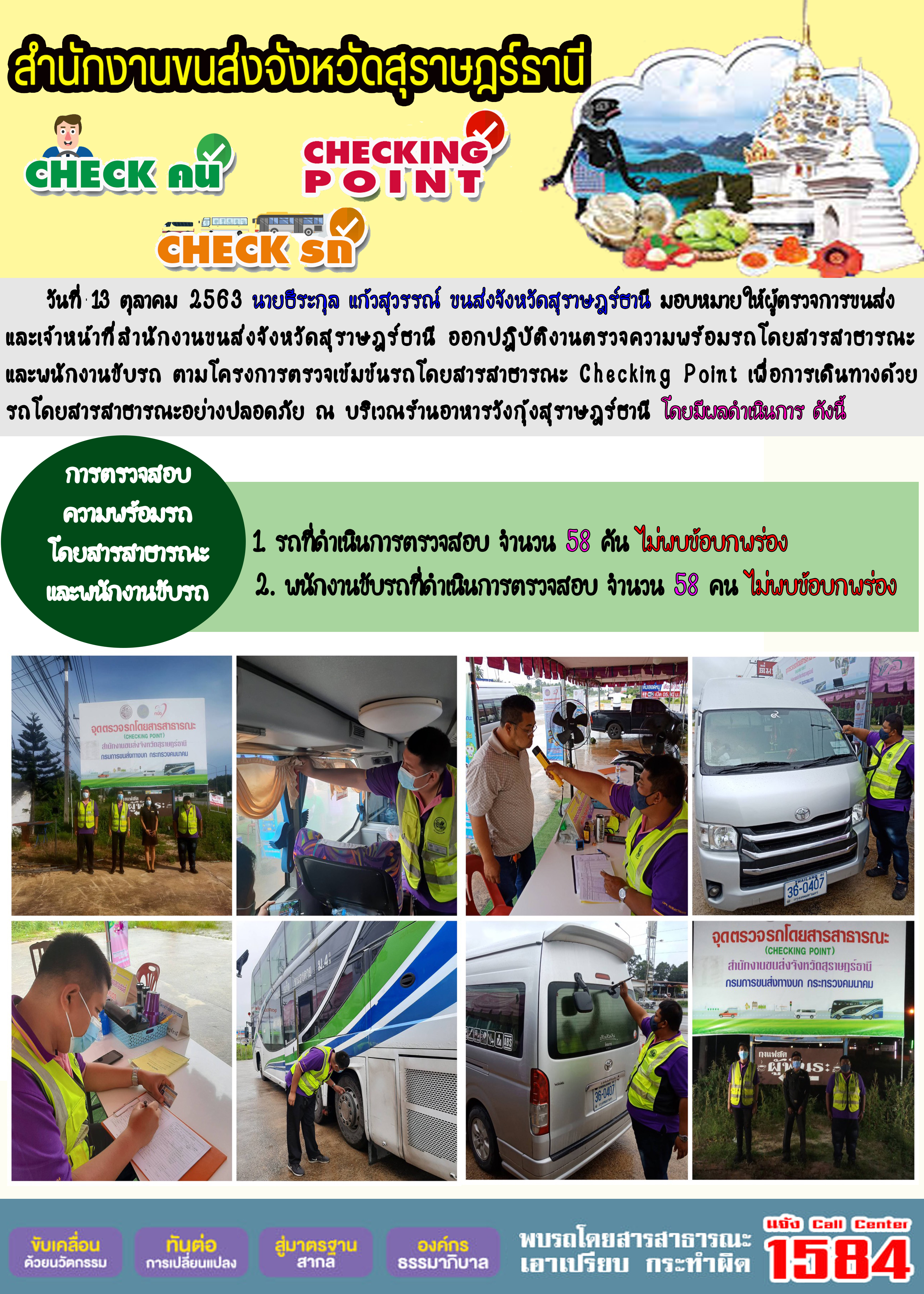  CHECKING POINT ระยะที่ 2 ผลการตรวจสอบรถและพนักงานขับรถ ณ จุดตรวจ (Checking Point) 