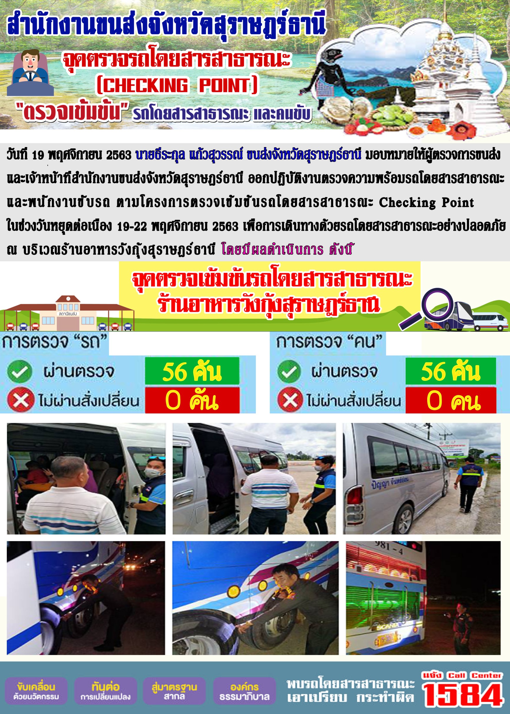 CHECKING POINT ระยะที่ 2 ผลการตรวจสอบรถและพนักงานขับรถ ณ จุดตรวจ (Checking Point)