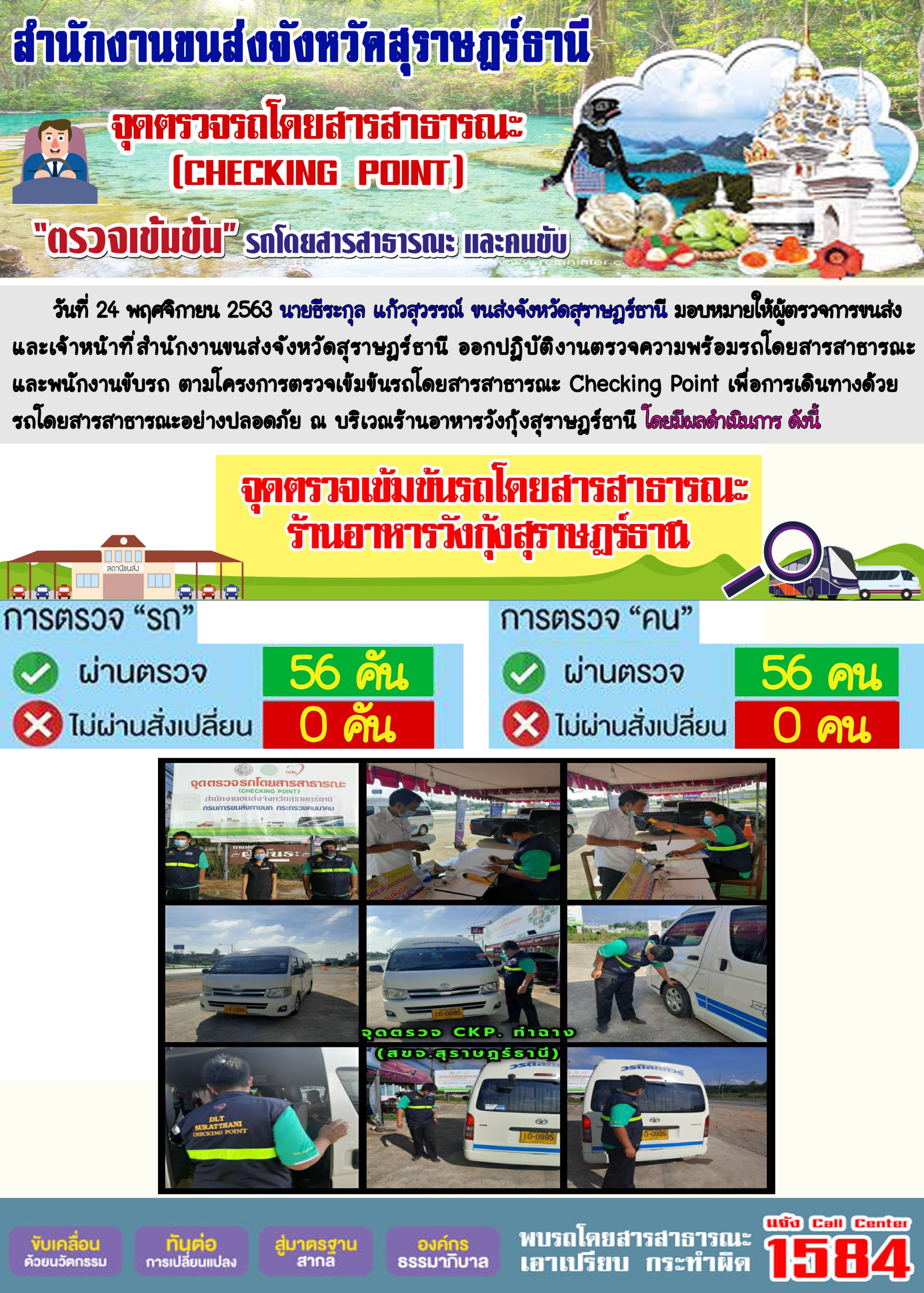 CHECKING POINT ระยะที่ 2 ผลการตรวจสอบรถและพนักงานขับรถ ณ จุดตรวจ (Checking Point)