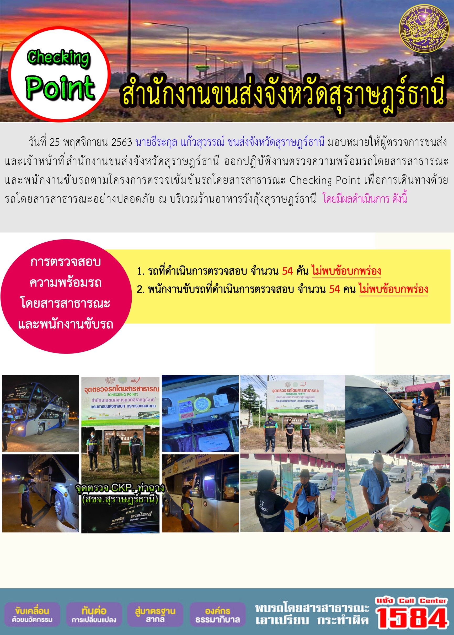 CHECKING POINT ระยะที่ 2 ผลการตรวจสอบรถและพนักงานขับรถ ณ จุดตรวจ (Checking Point)