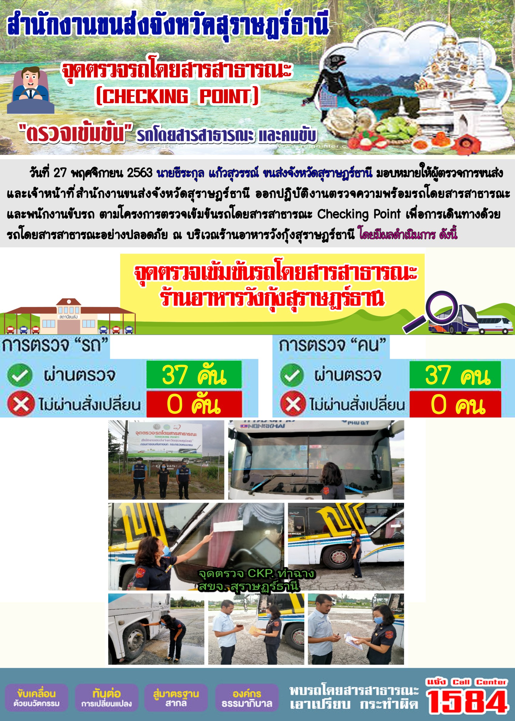 CHECKING POINT ระยะที่ 2 ผลการตรวจสอบรถและพนักงานขับรถ ณ จุดตรวจ (Checking Point)