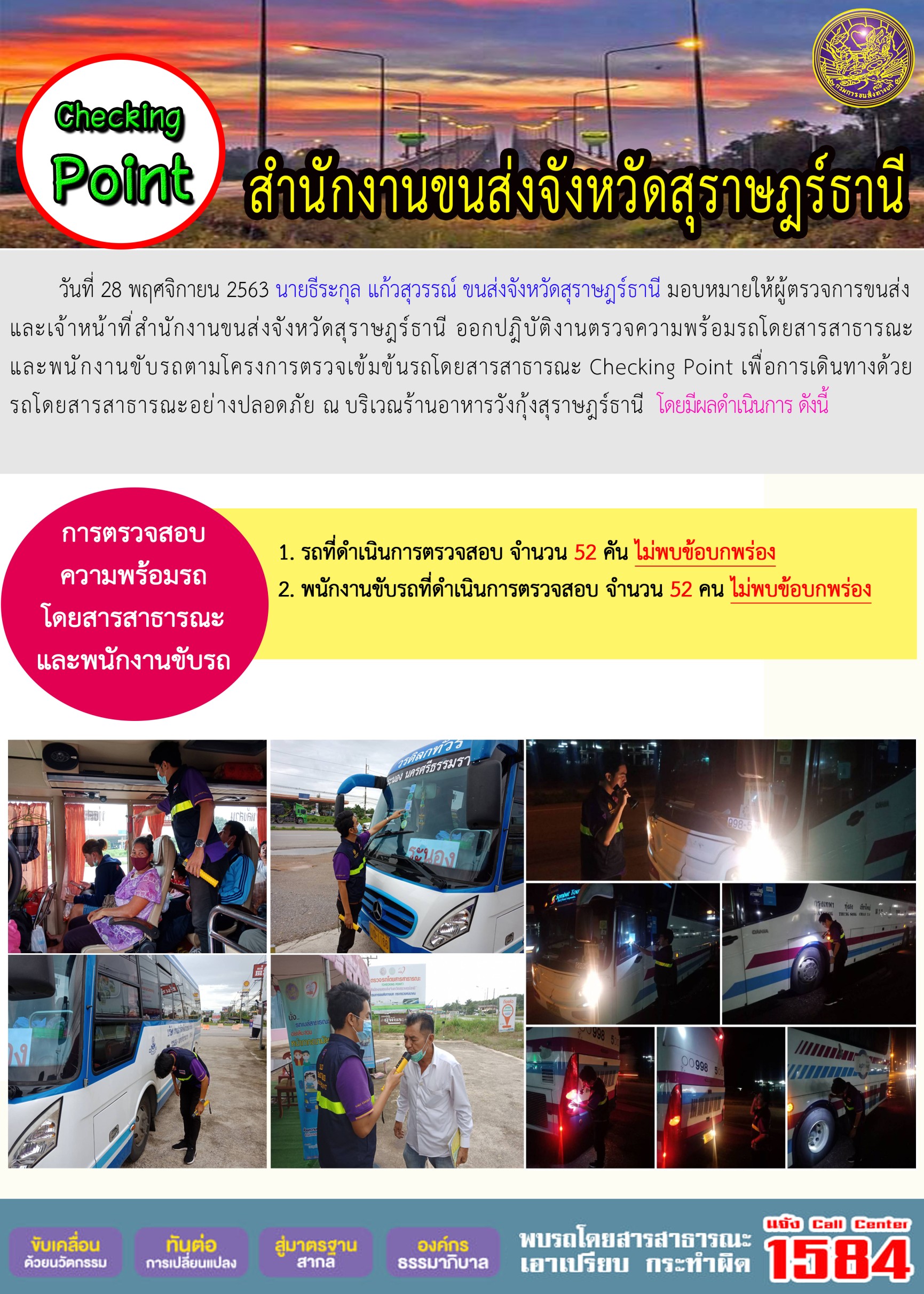 CHECKING POINT ระยะที่ 2 ผลการตรวจสอบรถและพนักงานขับรถ ณ จุดตรวจ (Checking Point)