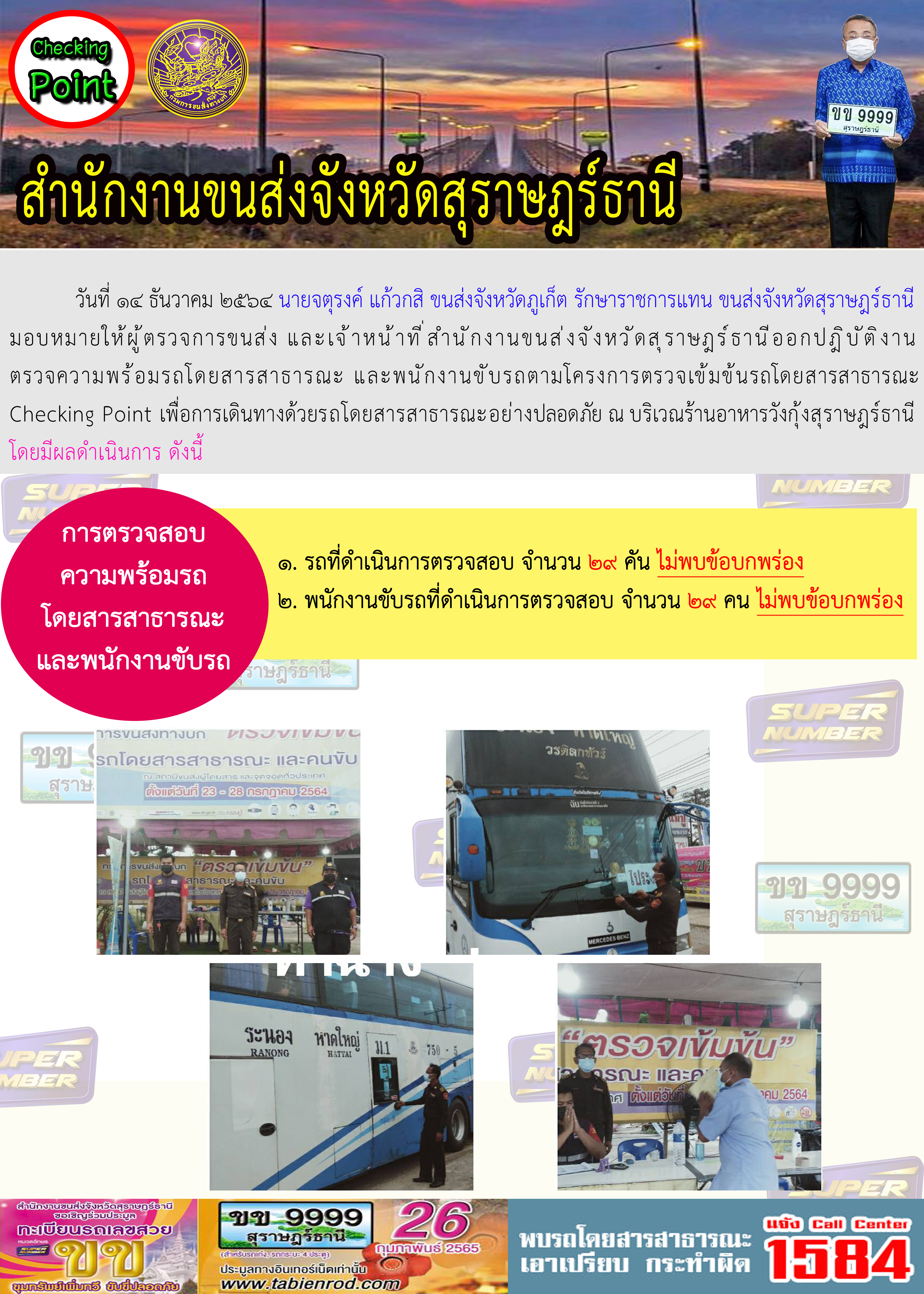 การตรวจสอบความพร้อมรถโดยสารสาธารณะและพนักงานขับรถ วันที่ 14 ธันวาคม 2564