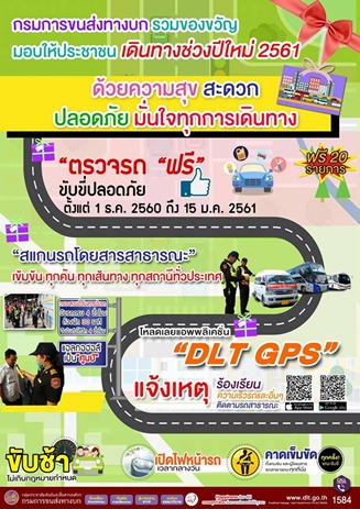 กรมขนส่งทางบกรวมของขวัญมอบให้ประชาชน เดินทางช่วงปีใหม่ 2561