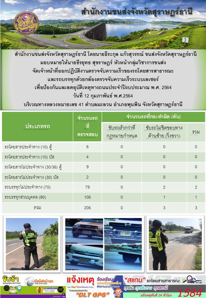 สำนักงานขนส่งจังหวัดสุราษฎร์ธานีออกปฏิบัติงานตรวจจับความเร็วของรถโดยสารสาธารณะและรถบรรทุกด้วยกล้องตรวจจับความเร็วระบบเลเซอร์ วันที่ 12 กุมภาพันธ์ 2564