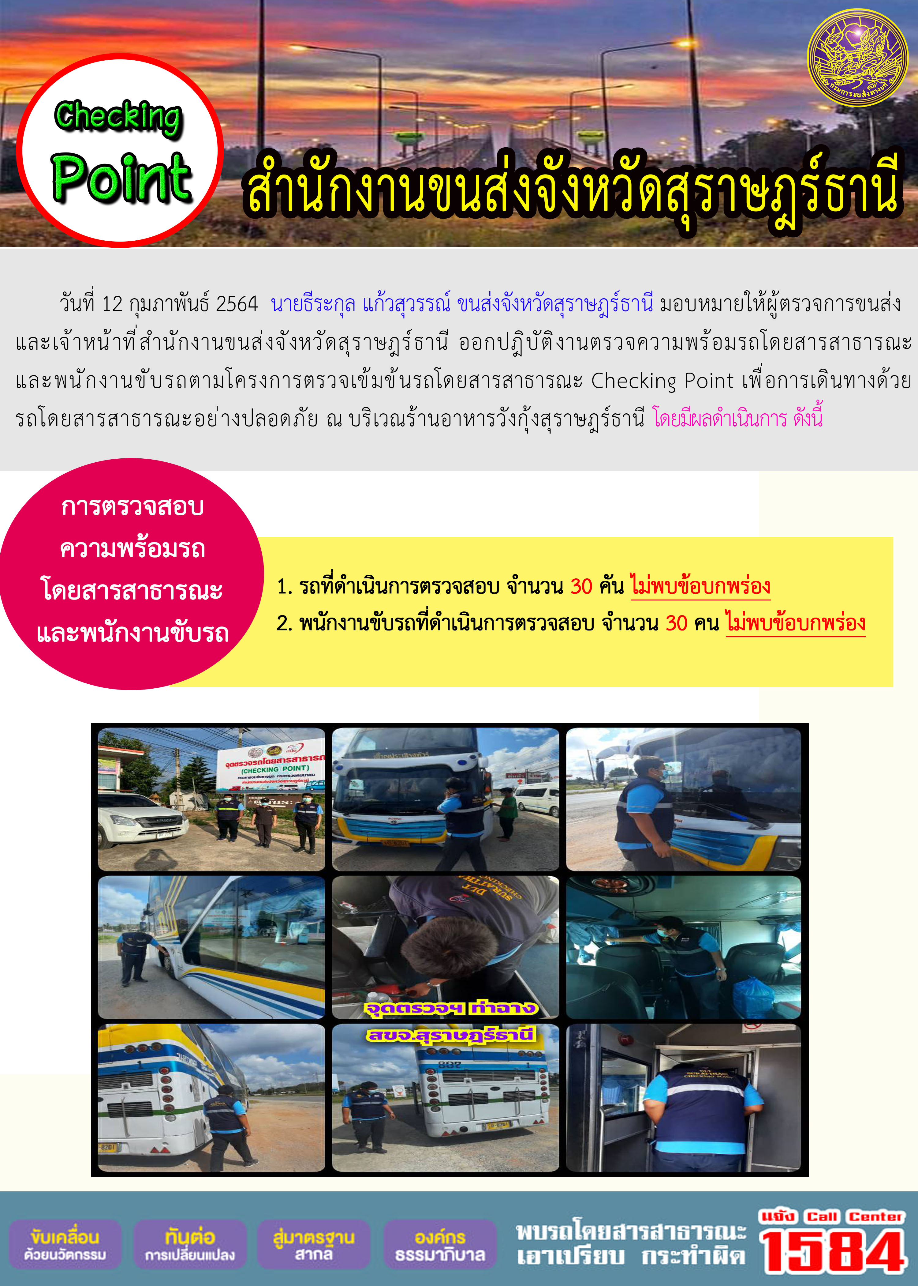  CHECKING POINT ระยะที่ 2 ผลการตรวจสอบรถและพนักงานขับรถ ณ จุดตรวจ (Checking Point)