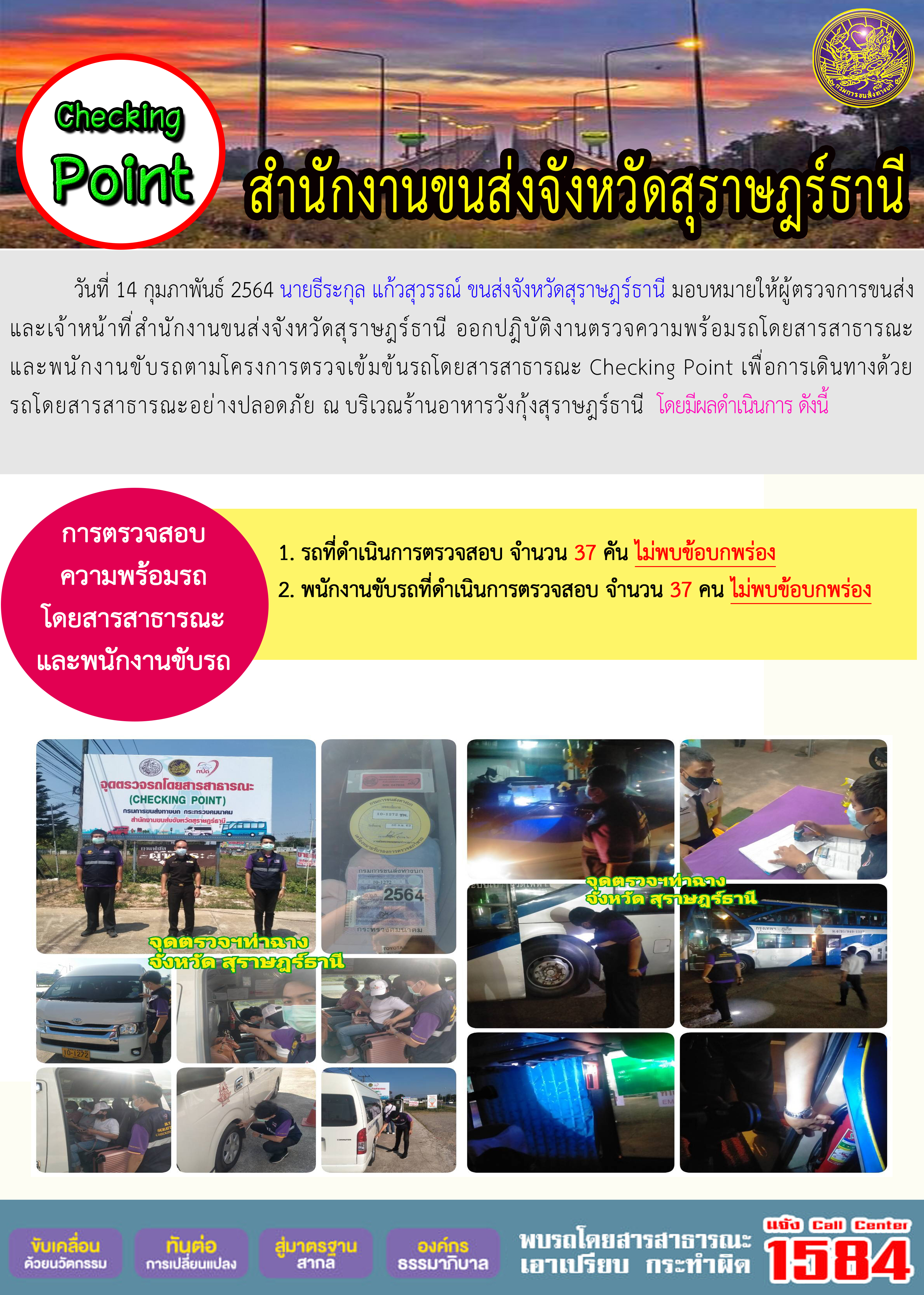 CHECKING POINT ระยะที่ 2 ผลการตรวจสอบรถและพนักงานขับรถ ณ จุดตรวจ (Checking Point)