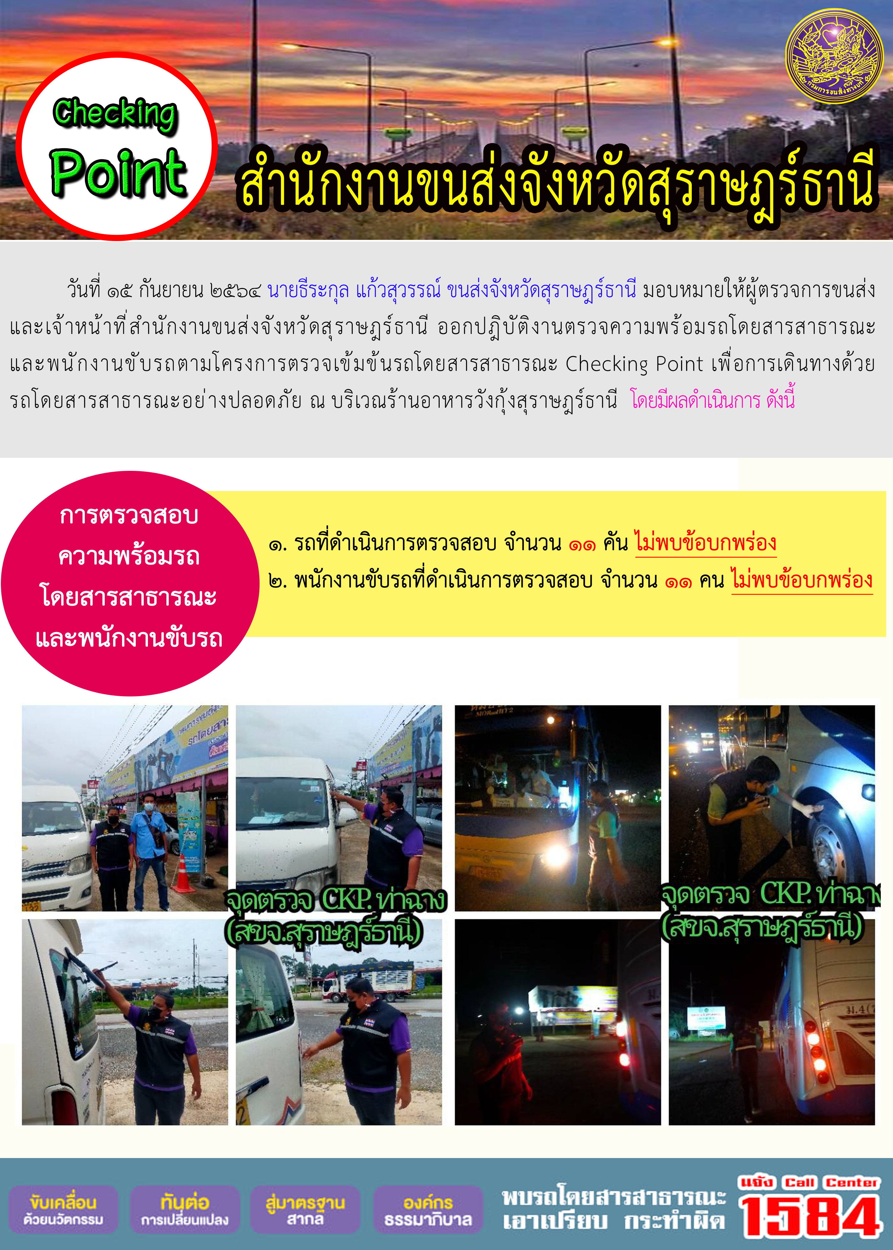 การตรวจสอบความพร้อมรถโดยสารสาธารณะและพนักงานขับรถ วันที่ 15 กันยายน 2564