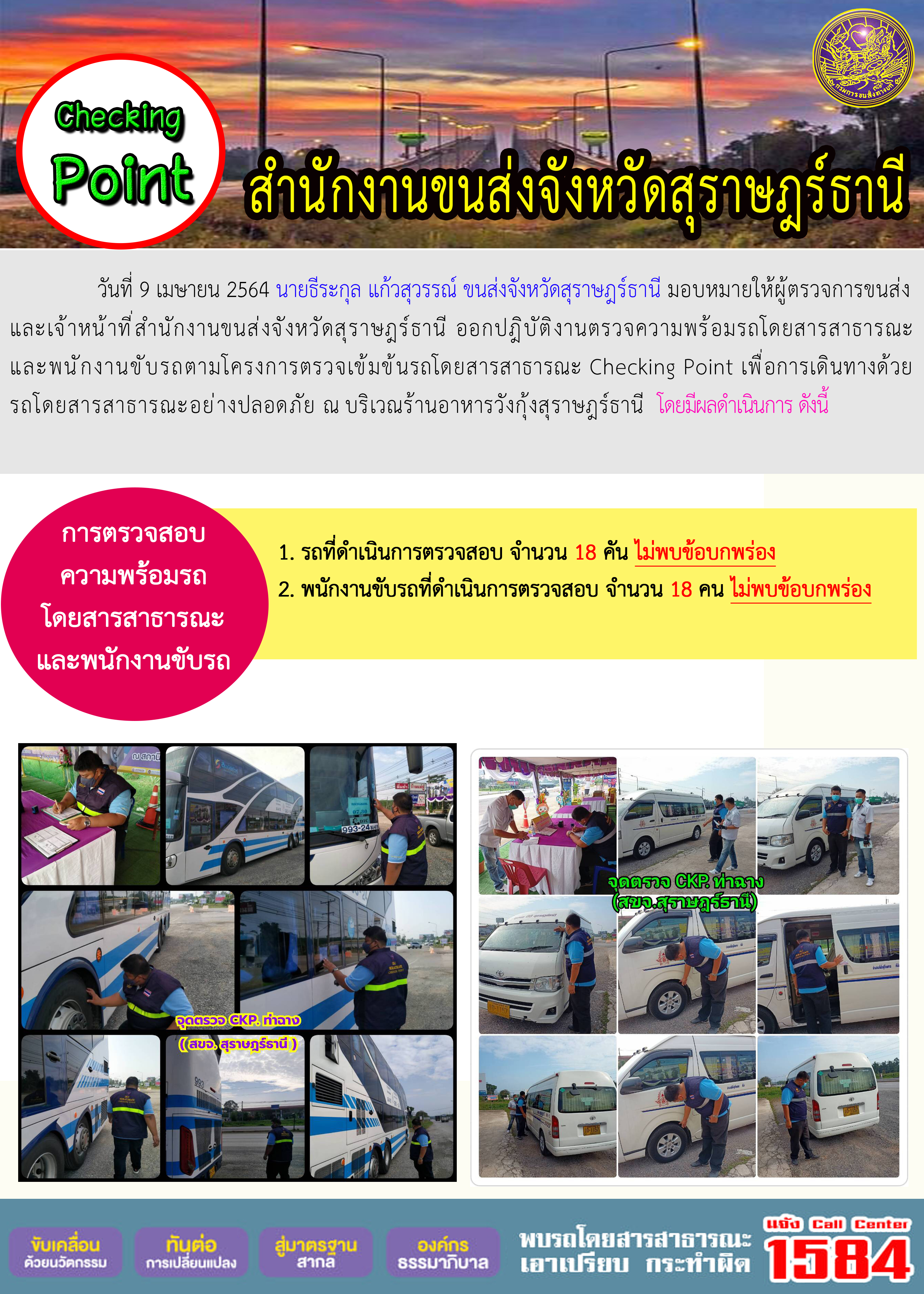 CHECKING POINT ระยะที่ 2 ผลการตรวจสอบรถและพนักงานขับรถ ณ จุดตรวจ (Checking Point) 