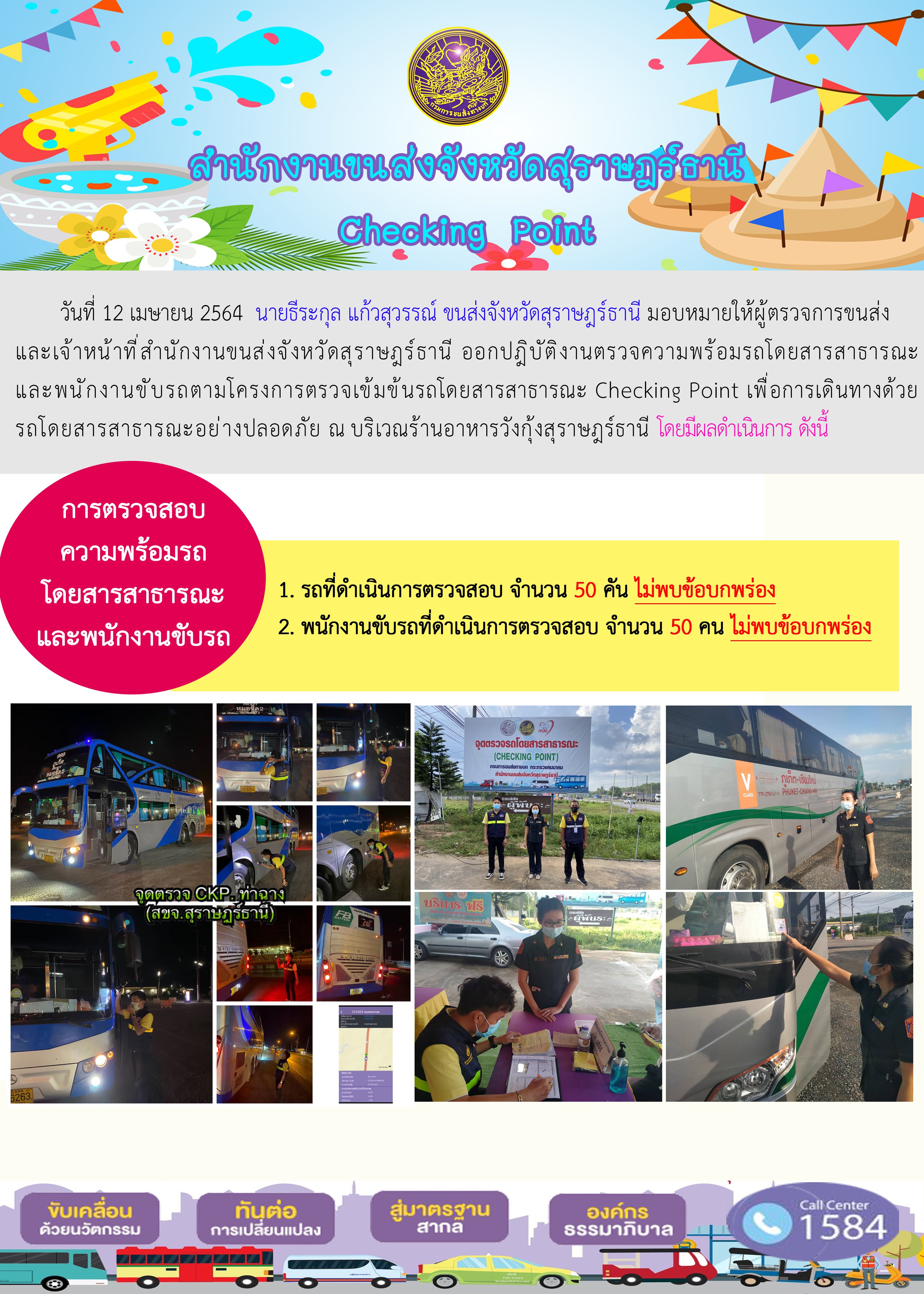 CHECKING POINT ระยะที่ 2 ผลการตรวจสอบรถและพนักงานขับรถ ณ จุดตรวจ (Checking Point) 