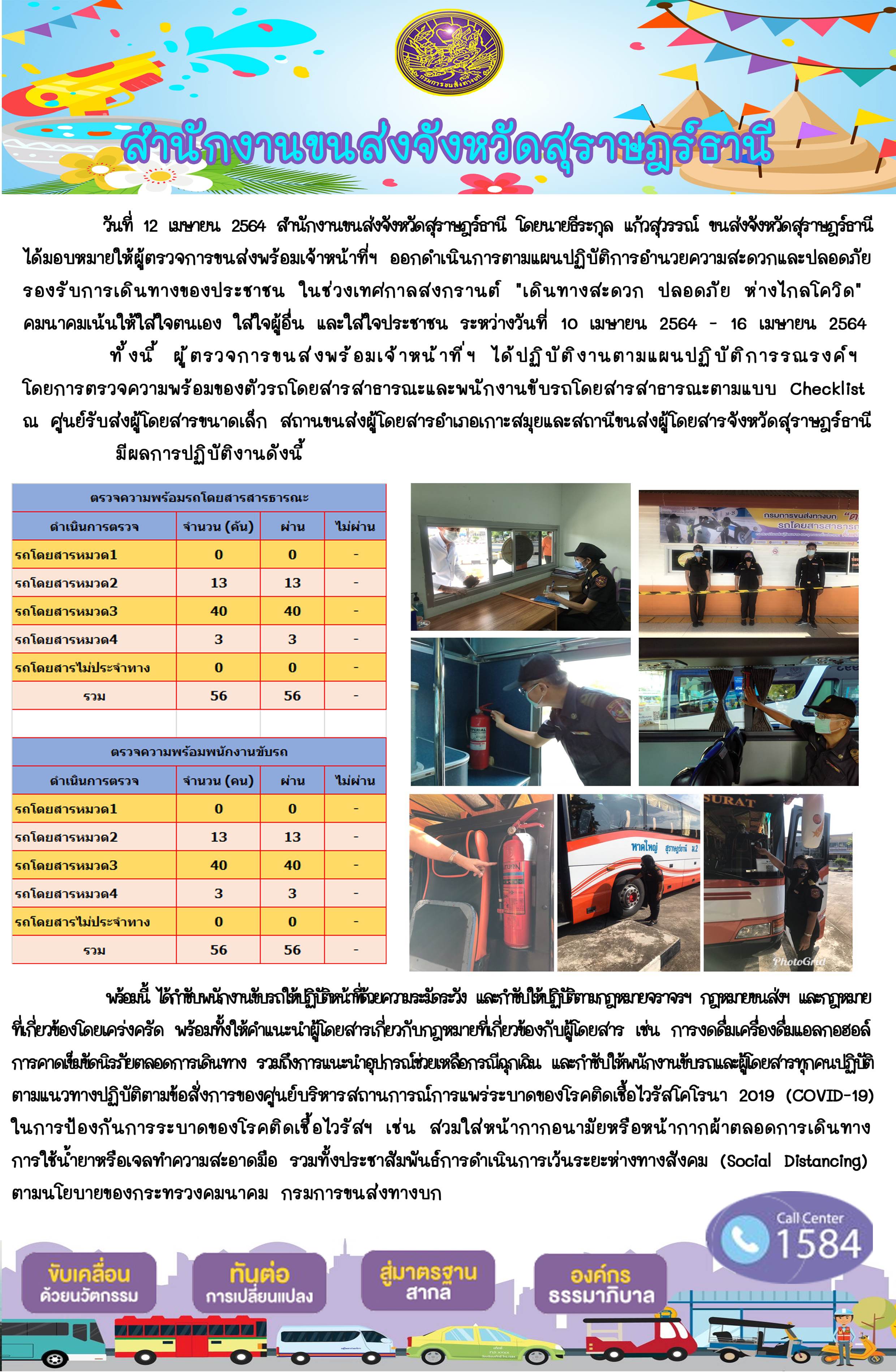 โครงการ "เดินทาง สะดวก ปลอดภัย ห่างไกลโควิด" ประจำวันที่ 12 เมษายน  2564