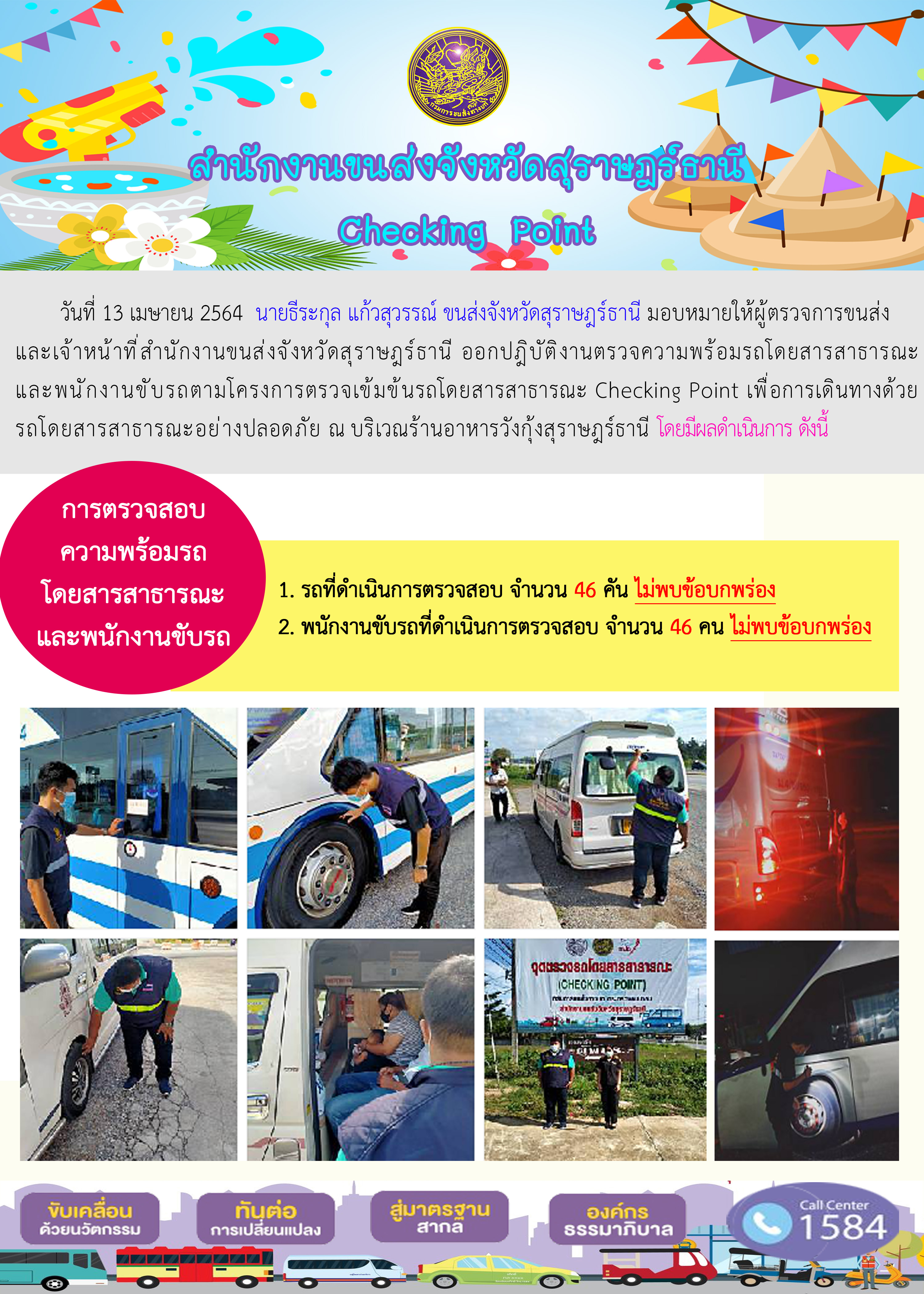 CHECKING POINT ระยะที่ 2 ผลการตรวจสอบรถและพนักงานขับรถ ณ จุดตรวจ (Checking Point) 