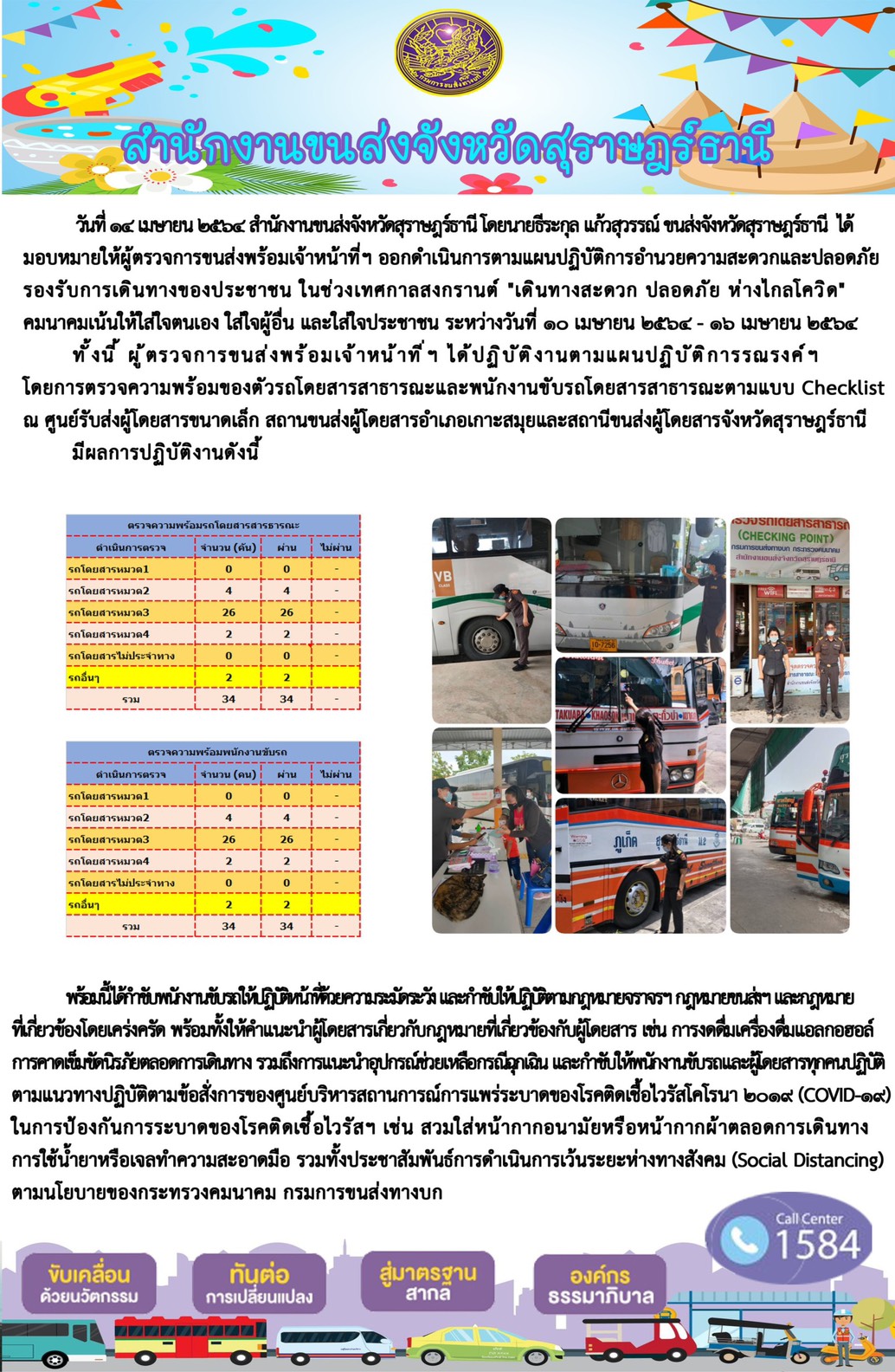 โครงการ "เดินทาง สะดวก ปลอดภัย ห่างไกลโควิด" ประจำวันที่ 14 เมษายน 2564