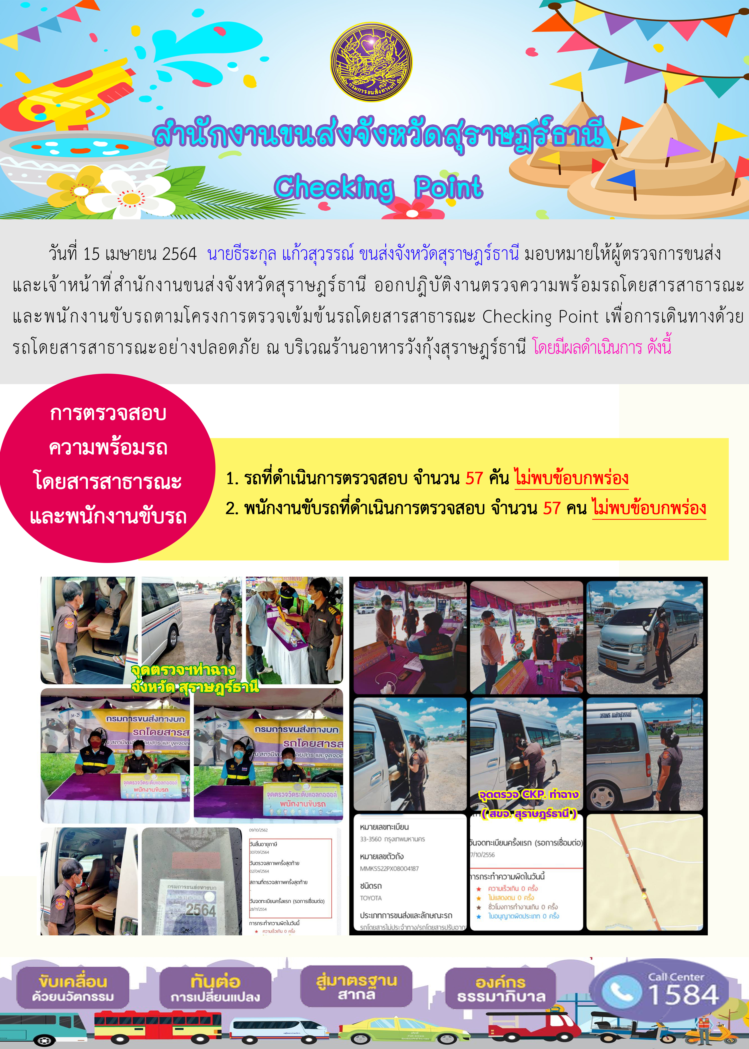 CHECKING POINT ระยะที่ 2 ผลการตรวจสอบรถและพนักงานขับรถ ณ จุดตรวจ (Checking Point) 