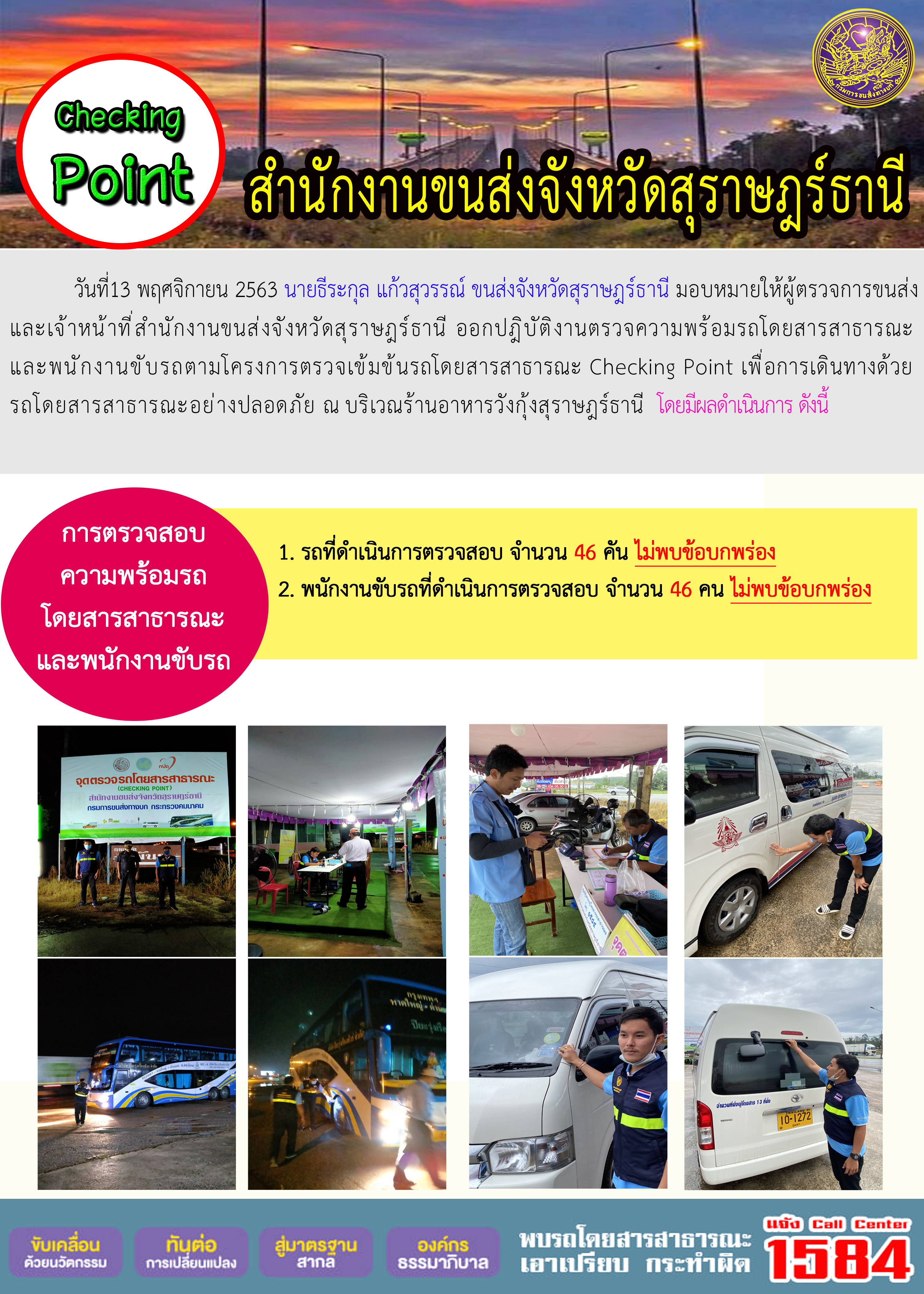 CHECKING POINT ระยะที่ 2 ผลการตรวจสอบรถและพนักงานขับรถ ณ จุดตรวจ (Checking Point)