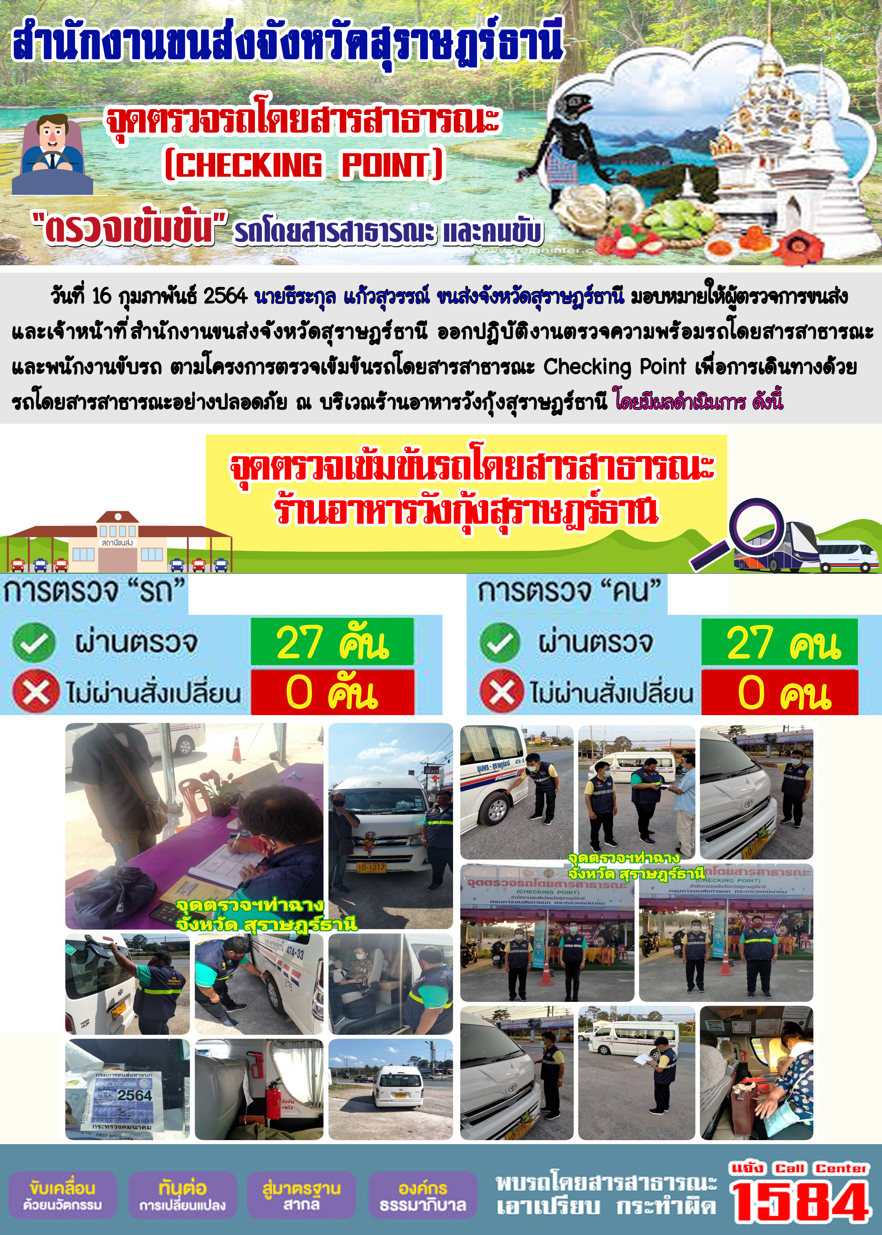 CHECKING POINT ระยะที่ 2 ผลการตรวจสอบรถและพนักงานขับรถ ณ จุดตรวจ (Checking Point)