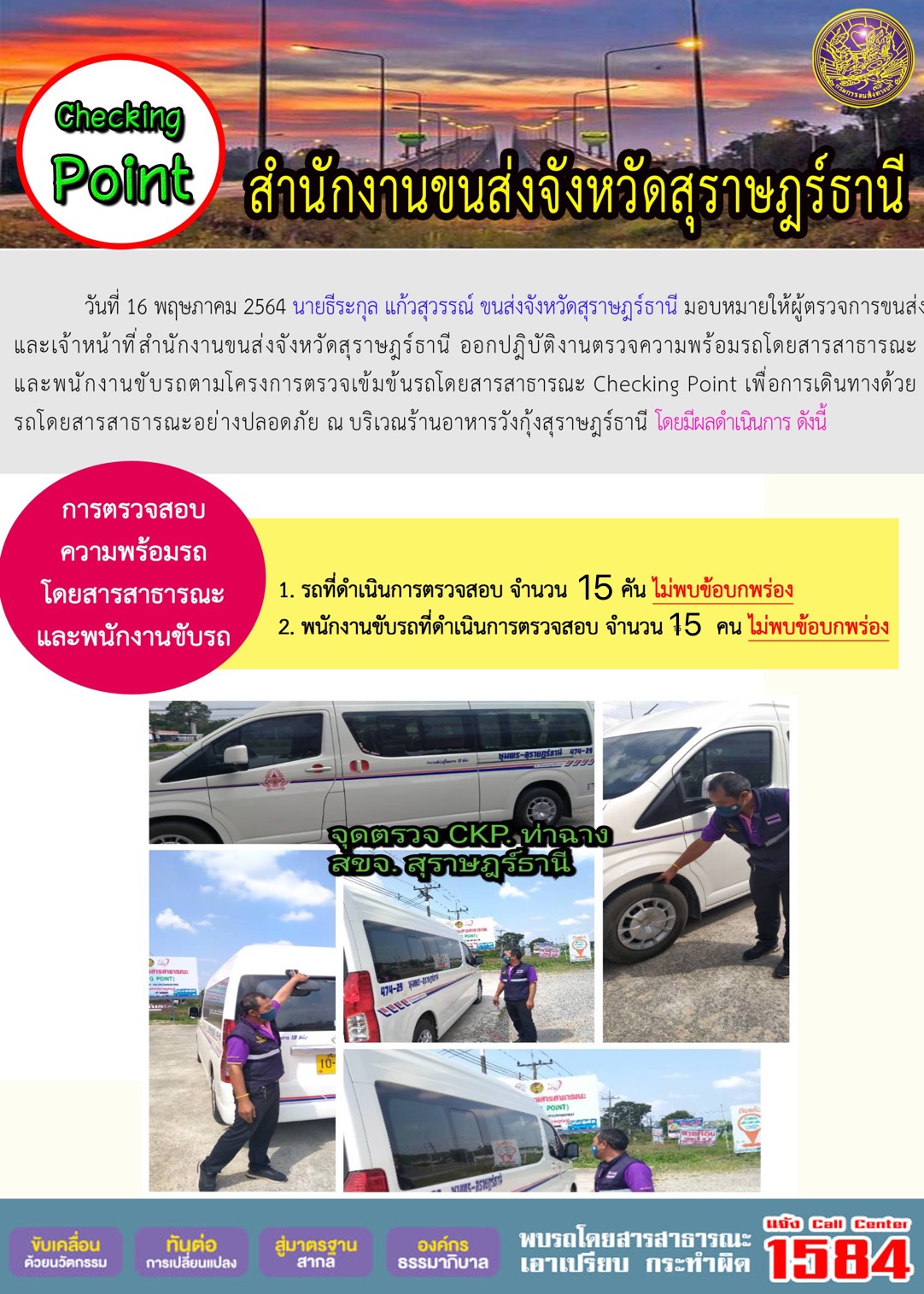 CHECKING POINT ระยะที่ 2 ผลการตรวจสอบรถและพนักงานขับรถ ณ จุดตรวจ (Checking Point) วันที่ 16 พฤษภาคม 2564