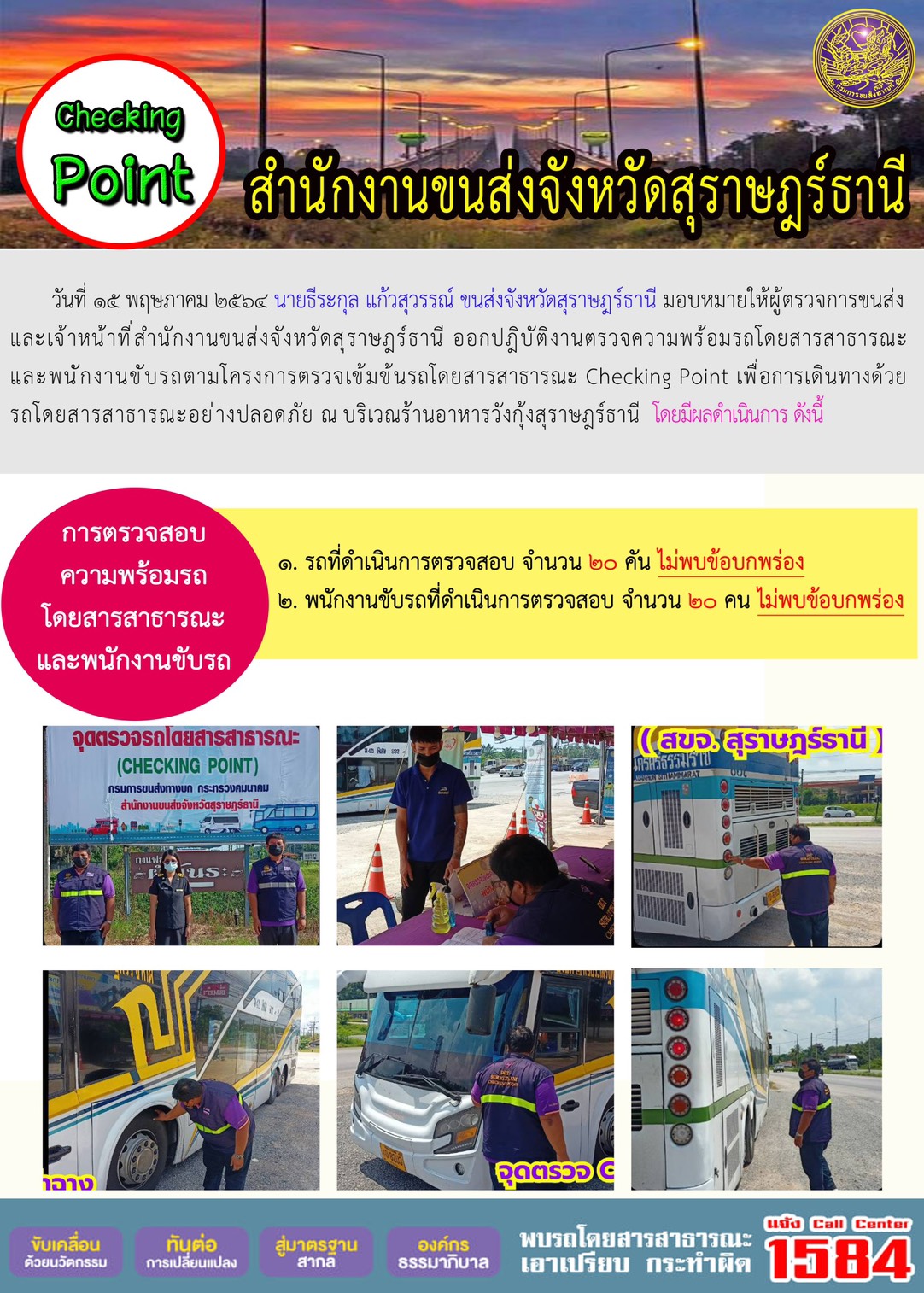 CHECKING POINT ระยะที่ 2 ผลการตรวจสอบรถและพนักงานขับรถ ณ จุดตรวจ (Checking Point) วันที่ 15  พฤษภาคม 2564