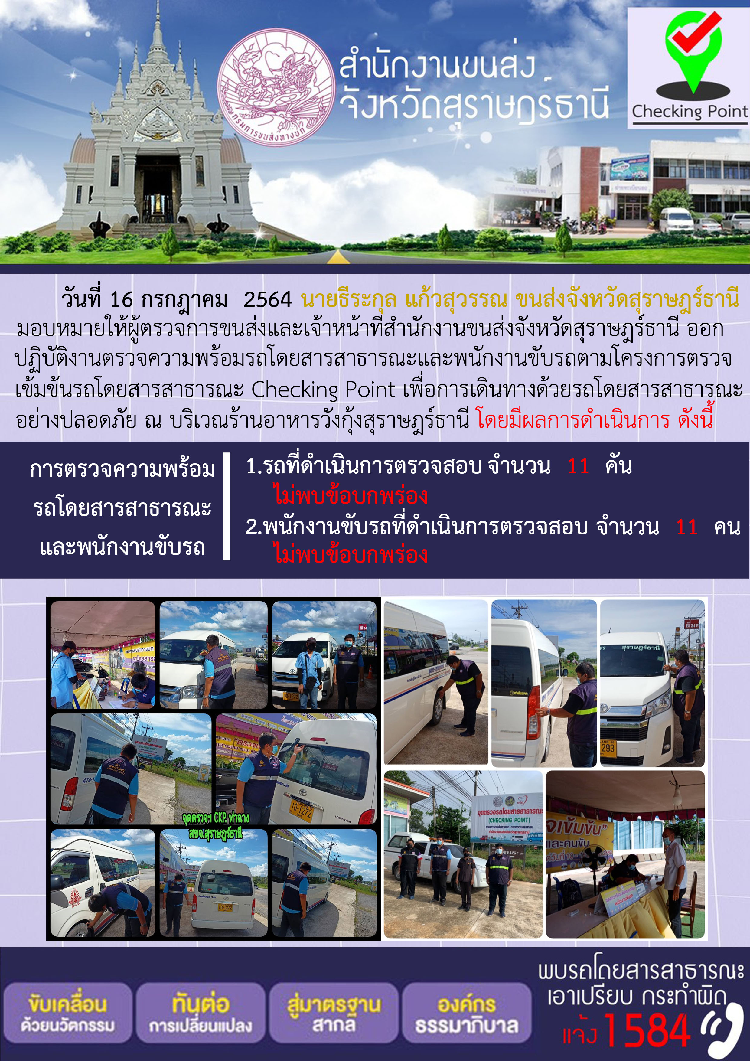  การตรวจสอบความพร้อมรถโดยสารสาธารณะและพนักงานขับรถ วันที่ 16 กรกฎาคม 2564