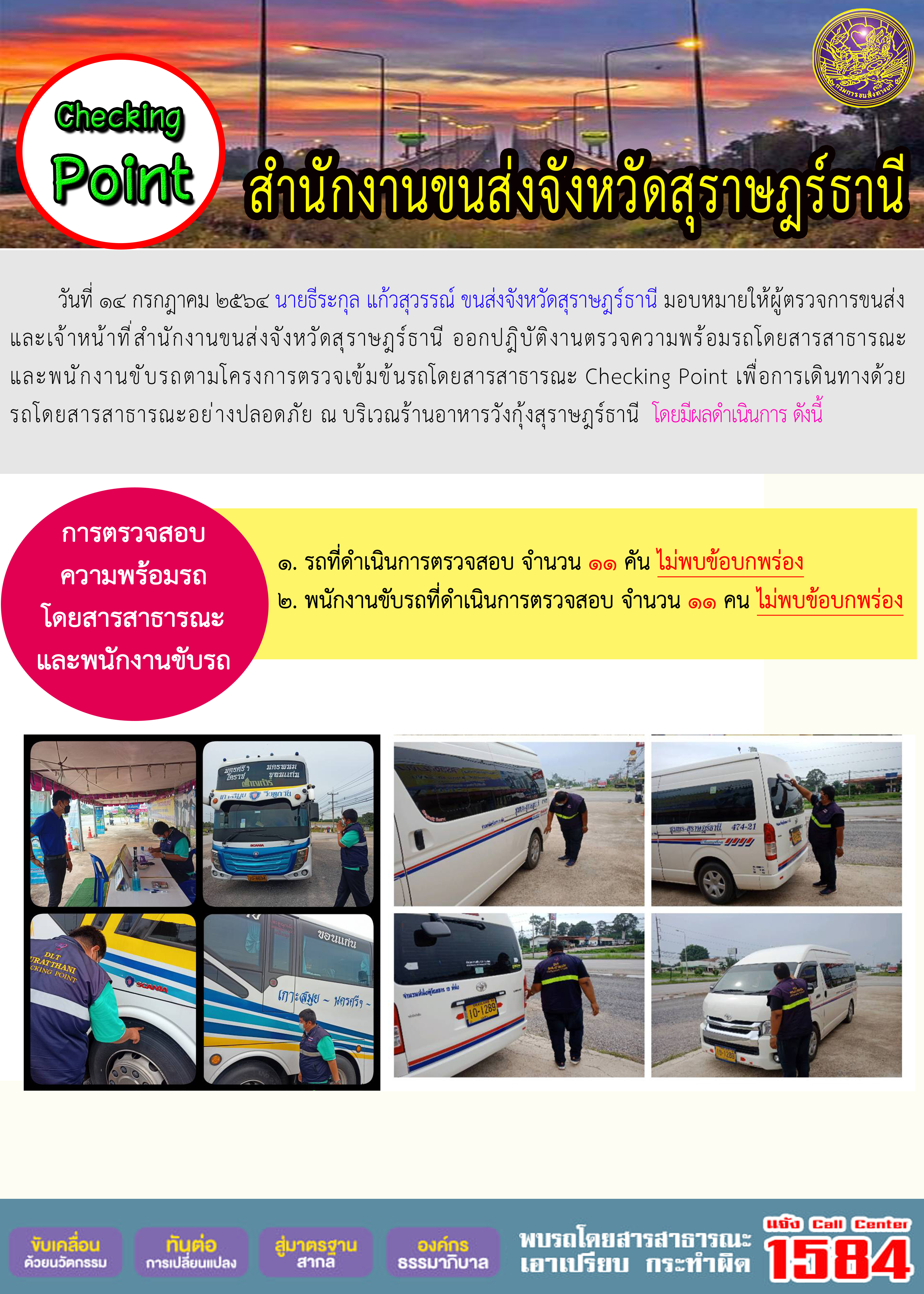 การตรวจสอบความพร้อมรถโดยสารสาธารณะและพนักงานขับรถ วันที่ 14 กรกฎาคม 2564