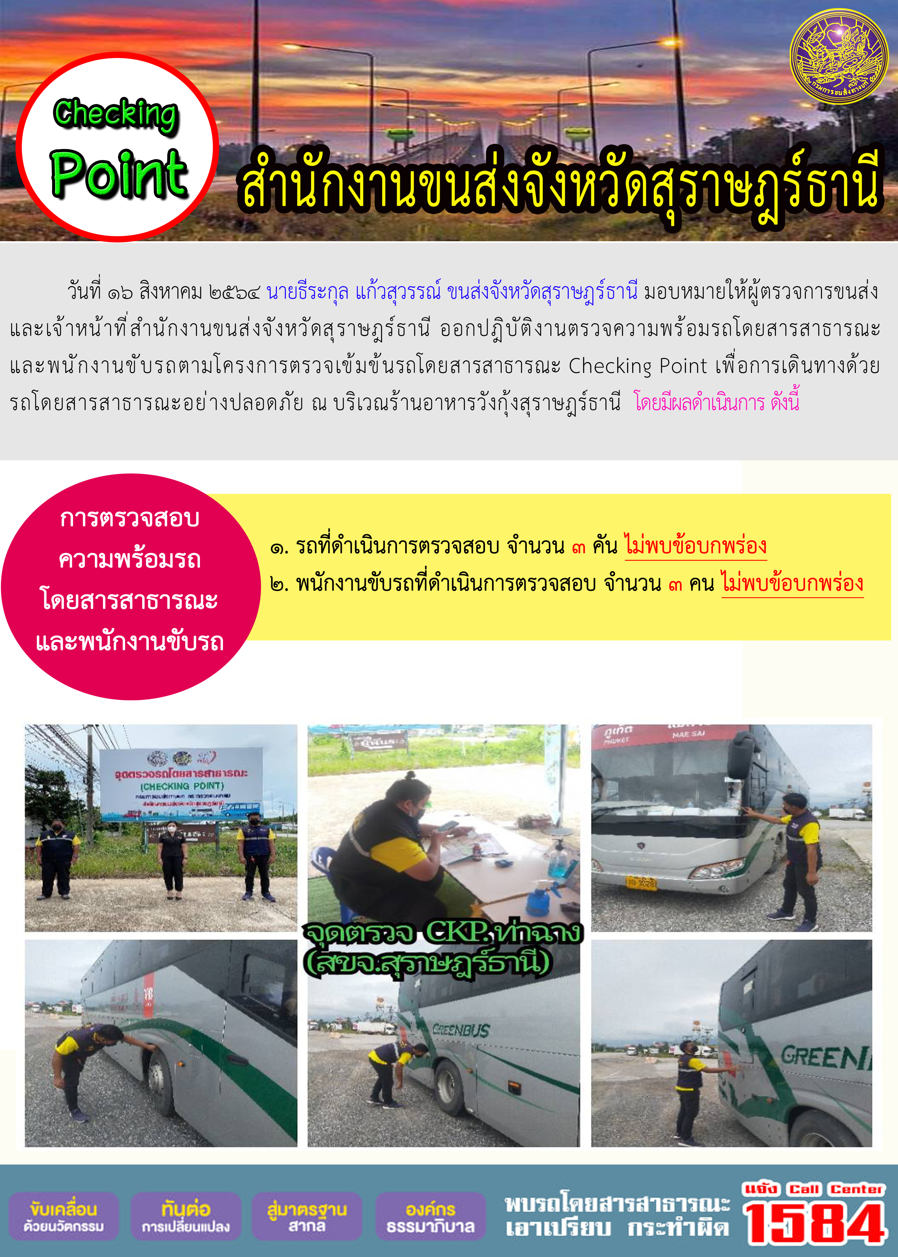 การตรวจสอบความพร้อมรถโดยสารสาธารณะและพนักงานขับรถ วันที่ 16 สิงหาคม 2564