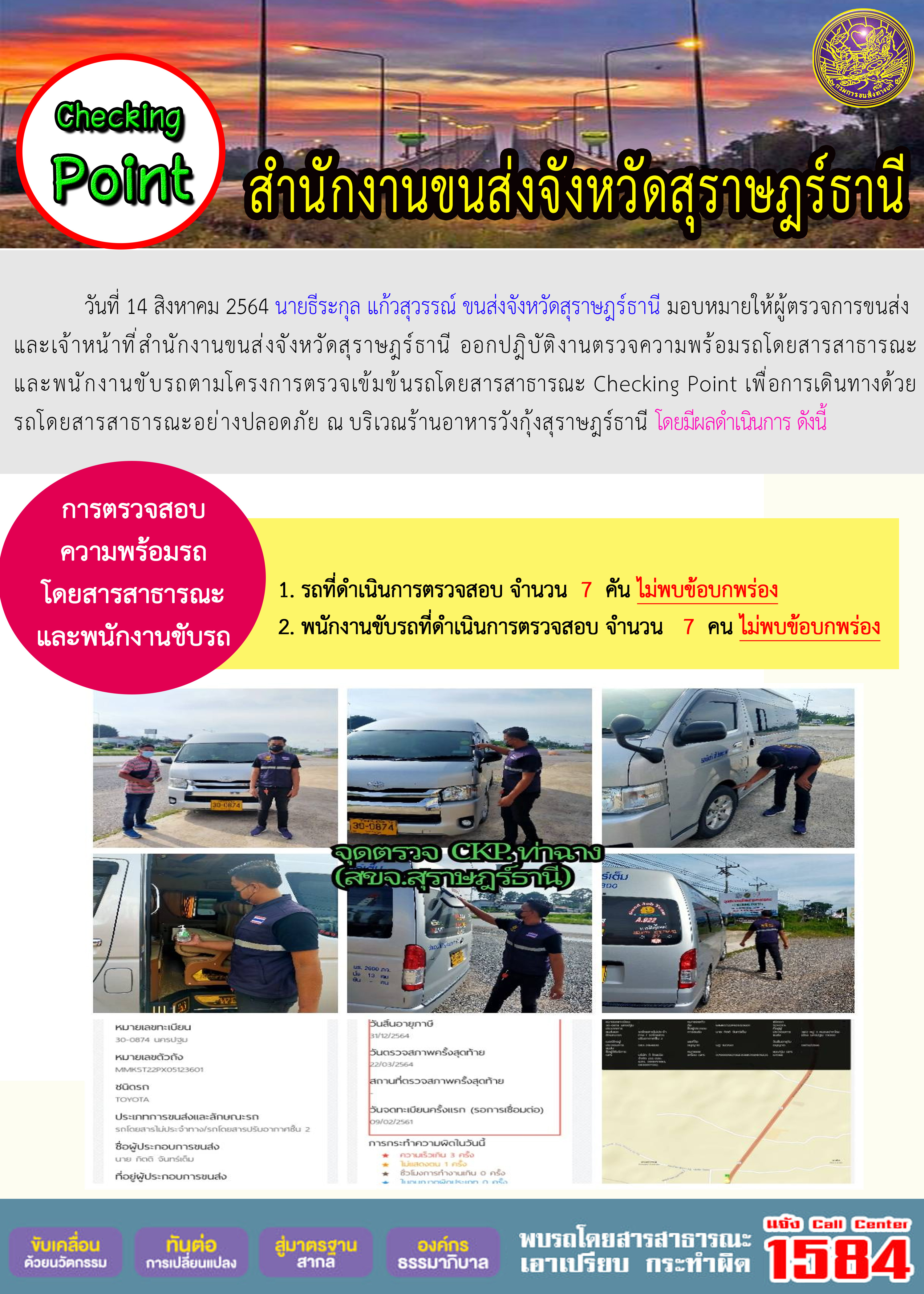 การตรวจสอบความพร้อมรถโดยสารสาธารณะและพนักงานขับรถ วันที่ 14 สิงหาคม 2564