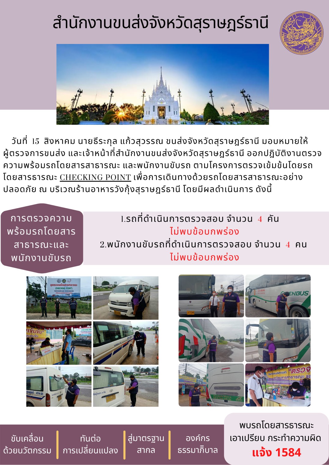 การตรวจสอบความพร้อมรถโดยสารสาธารณะและพนักงานขับรถ วันที่ 15 สิงหาคม 2564