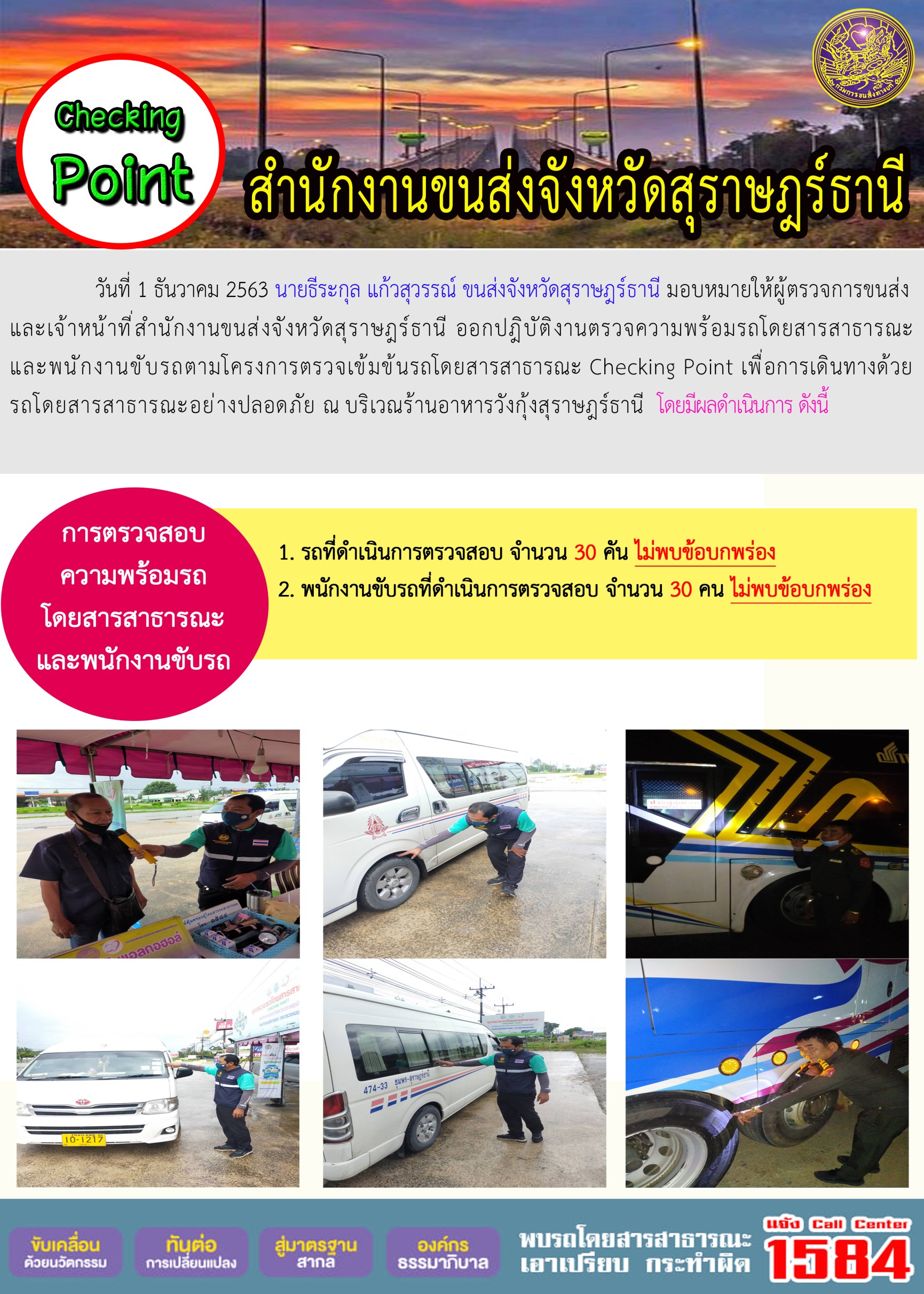 CHECKING POINT ระยะที่ 2 ผลการตรวจสอบรถและพนักงานขับรถ ณ จุดตรวจ (Checking Point)