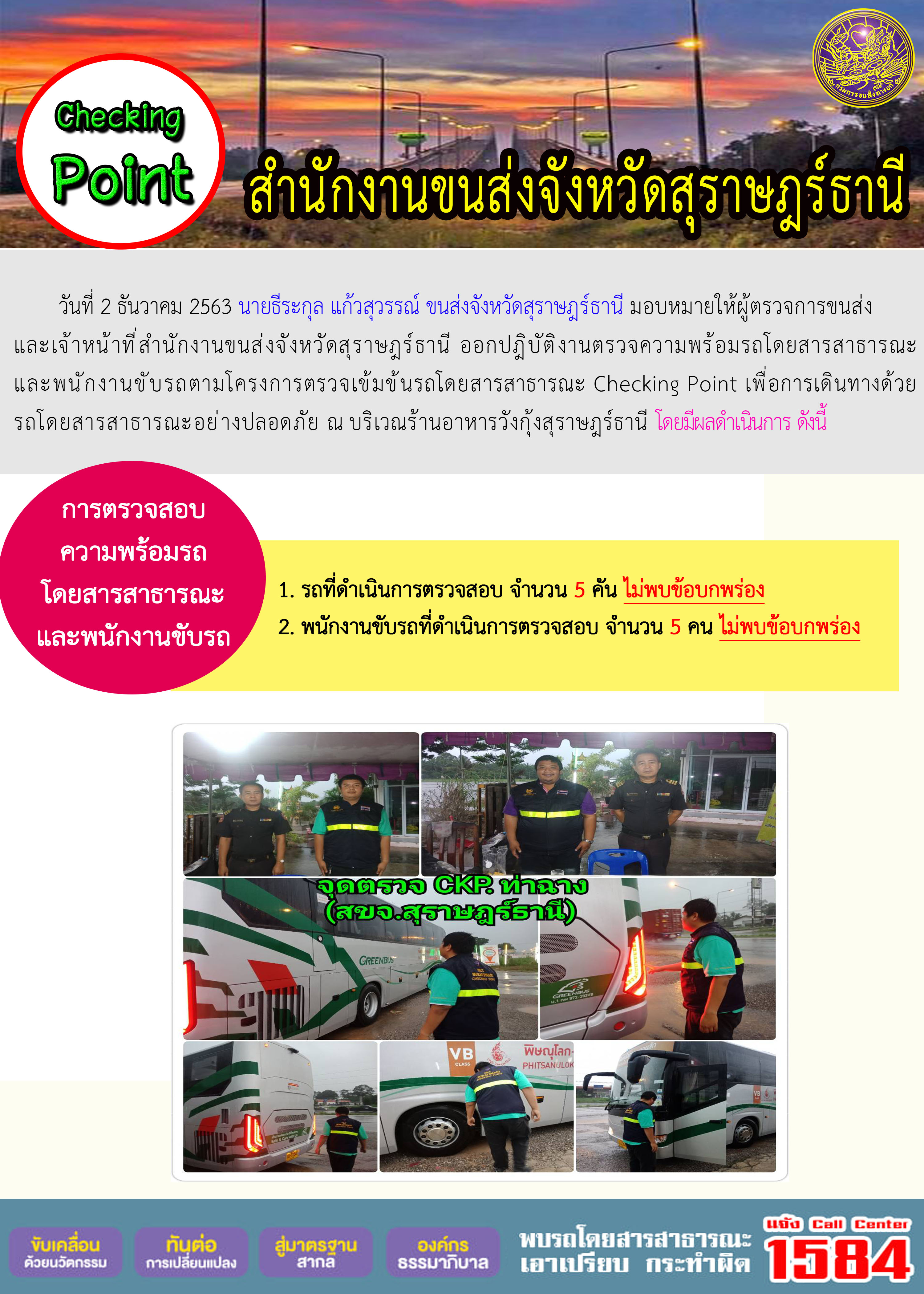 CHECKING POINT ระยะที่ 2 ผลการตรวจสอบรถและพนักงานขับรถ ณ จุดตรวจ (Checking Point)