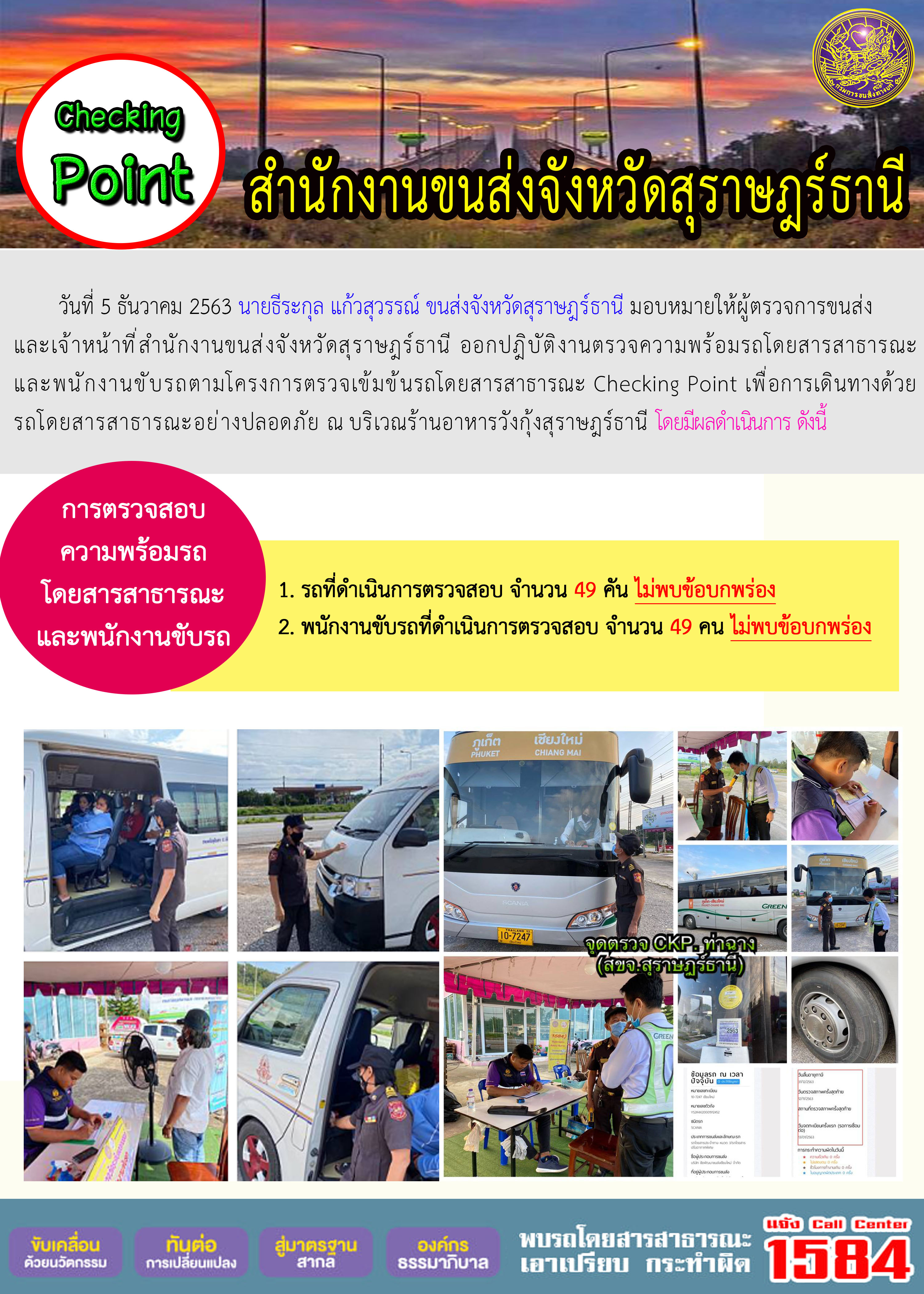 CHECKING POINT ระยะที่ 2 ผลการตรวจสอบรถและพนักงานขับรถ ณ จุดตรวจ (Checking Point) 