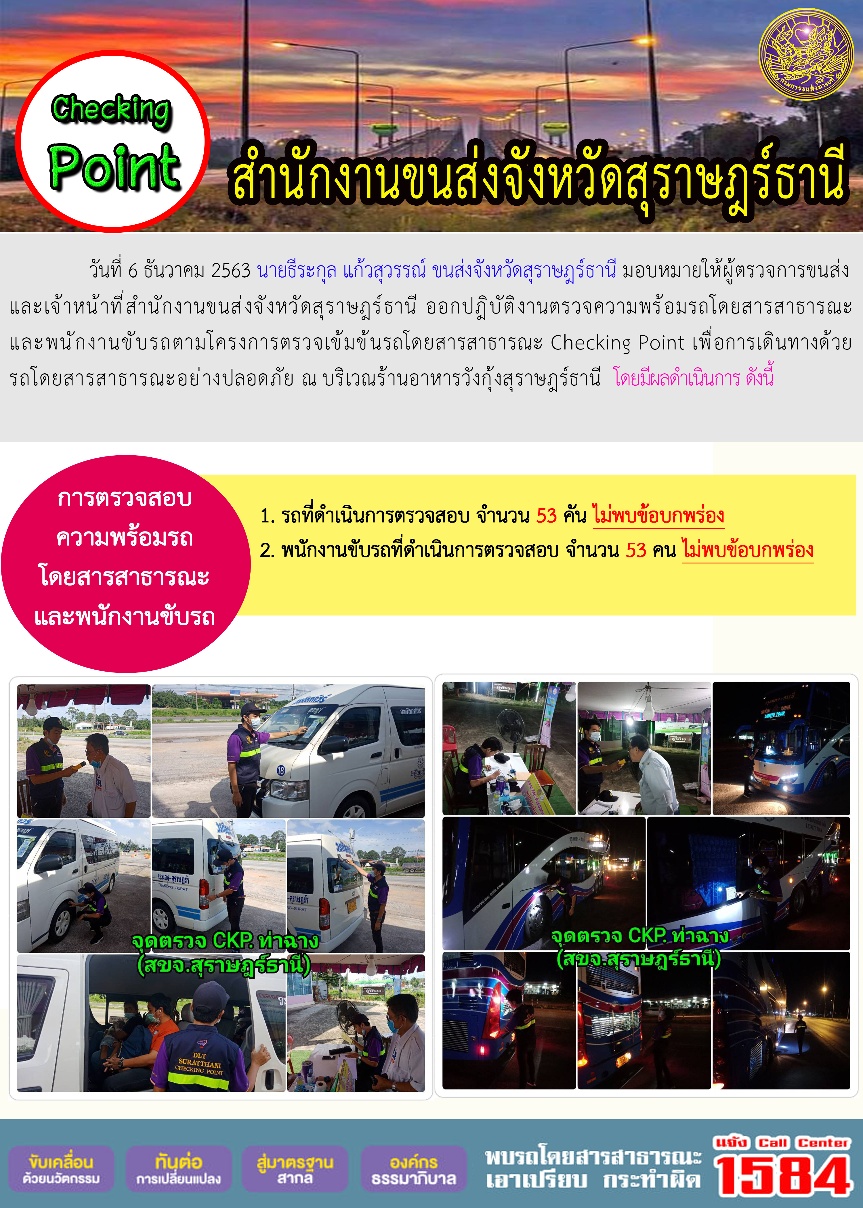 CHECKING POINT ระยะที่ 2 ผลการตรวจสอบรถและพนักงานขับรถ ณ จุดตรวจ (Checking Point) 