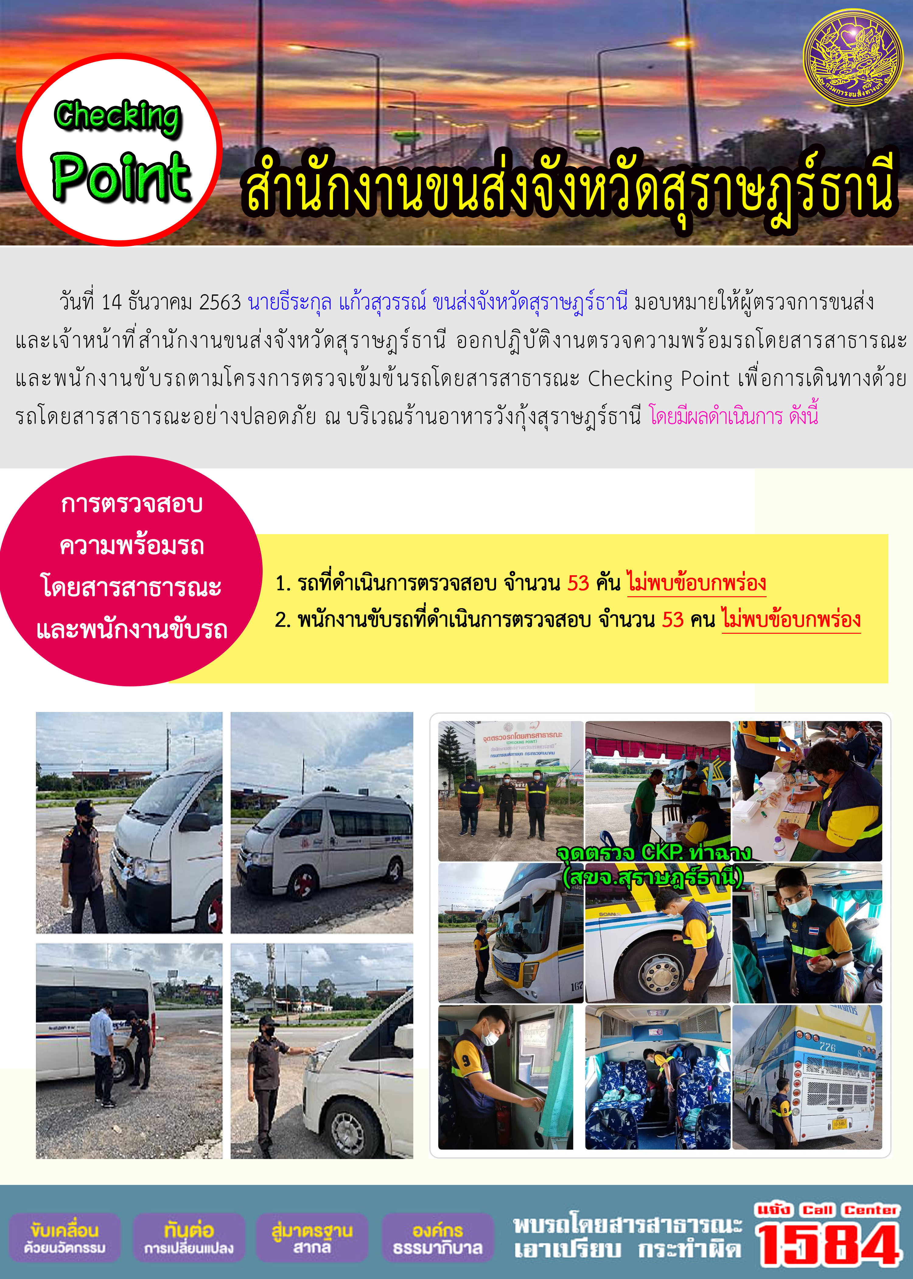 CHECKING POINT ระยะที่ 2 ผลการตรวจสอบรถและพนักงานขับรถ ณ จุดตรวจ (Checking Point) 