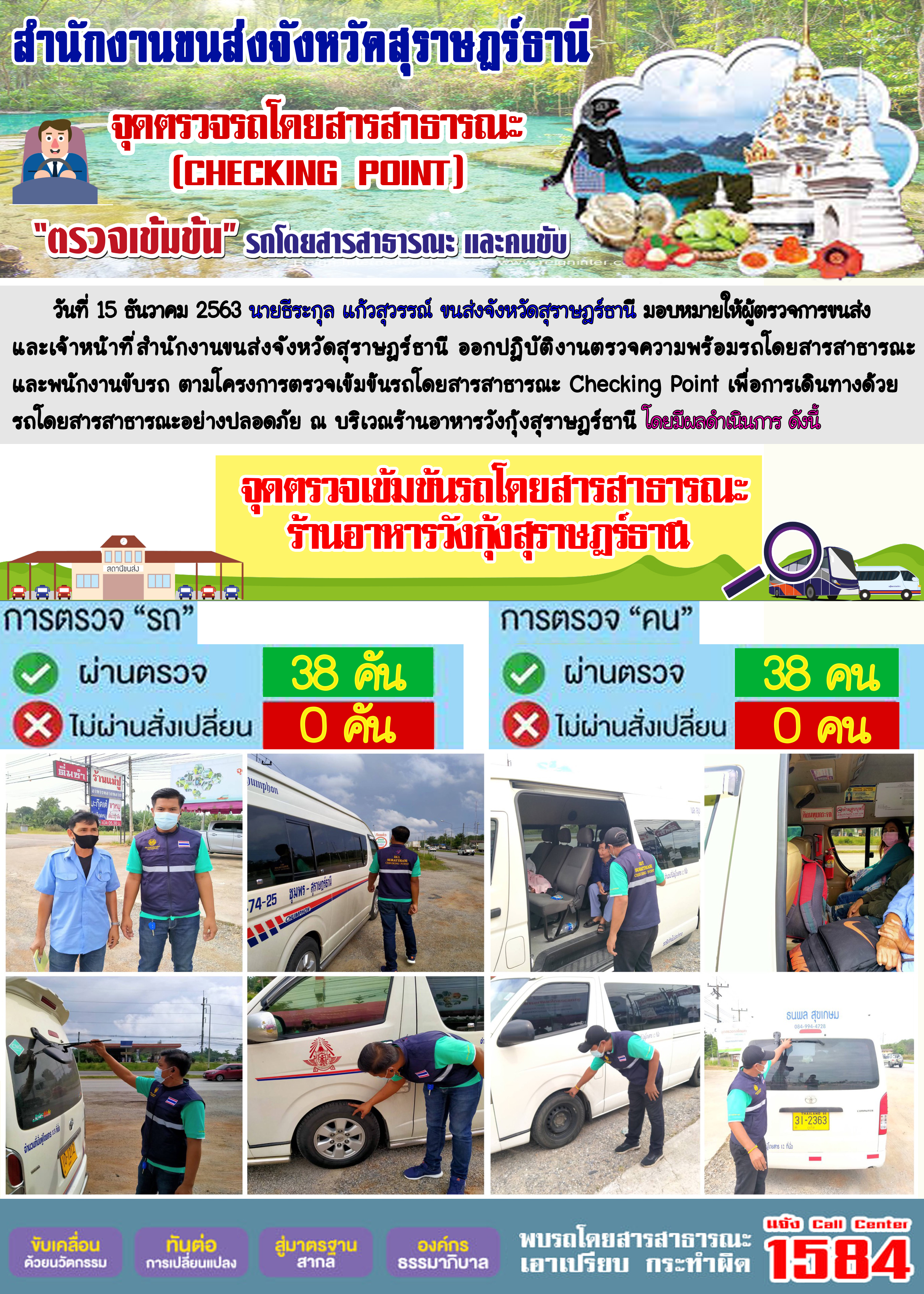 CHECKING POINT ระยะที่ 2 ผลการตรวจสอบรถและพนักงานขับรถ ณ จุดตรวจ (Checking Point) 