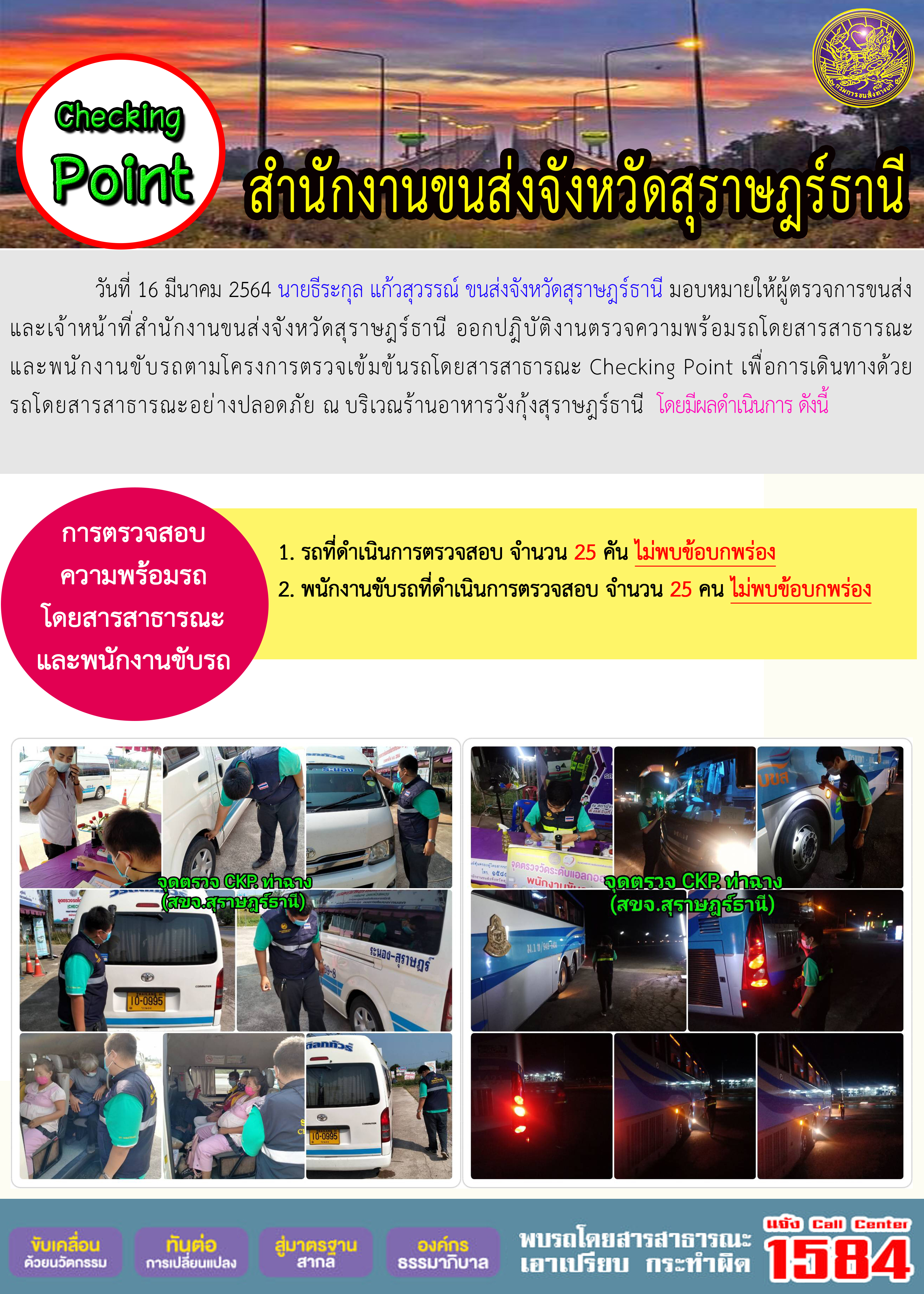 CHECKING POINT ระยะที่ 2 ผลการตรวจสอบรถและพนักงานขับรถ ณ จุดตรวจ (Checking Point) 